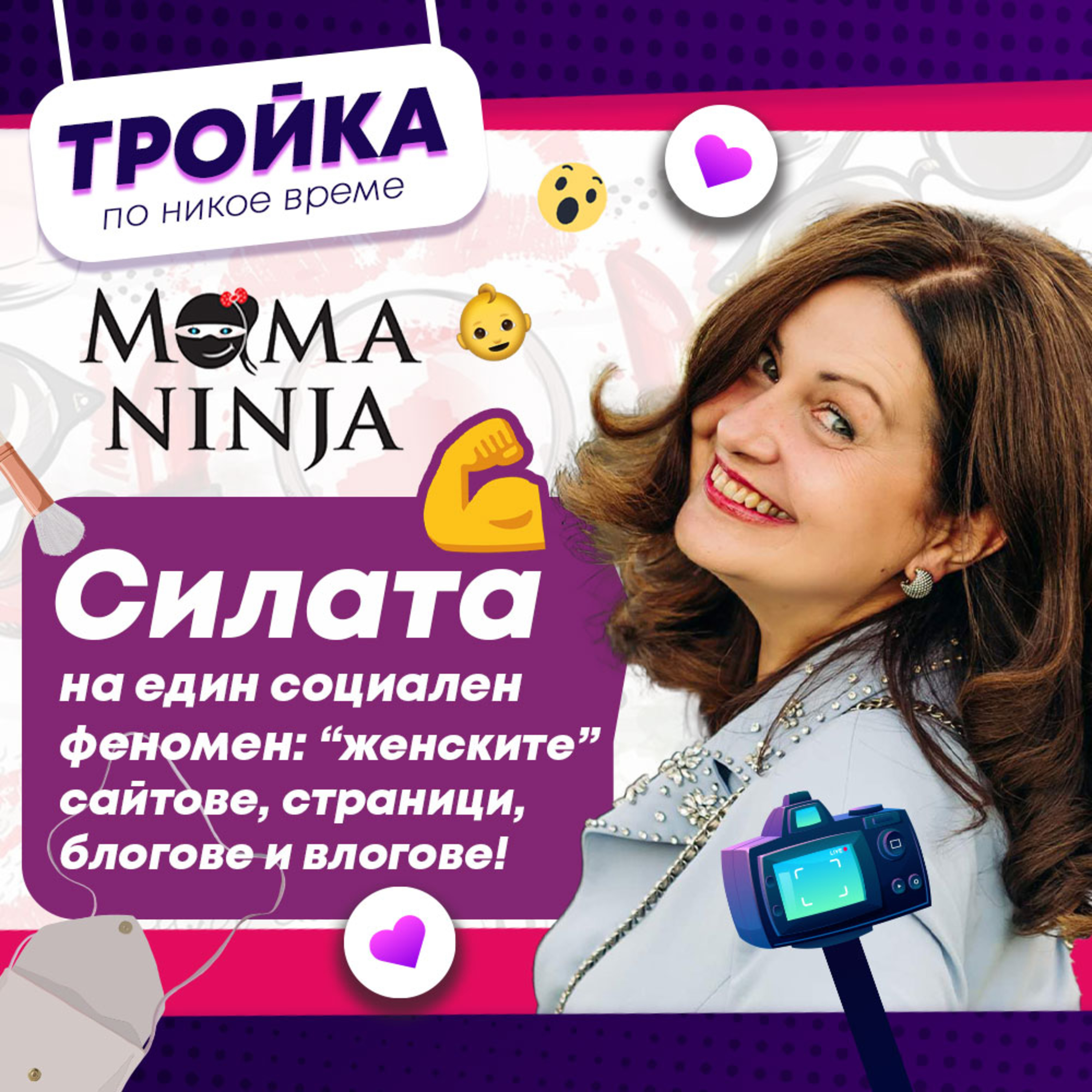 Силата на един социален феномен - “женските” сайтове, страници, блогове и влогове episode artwork