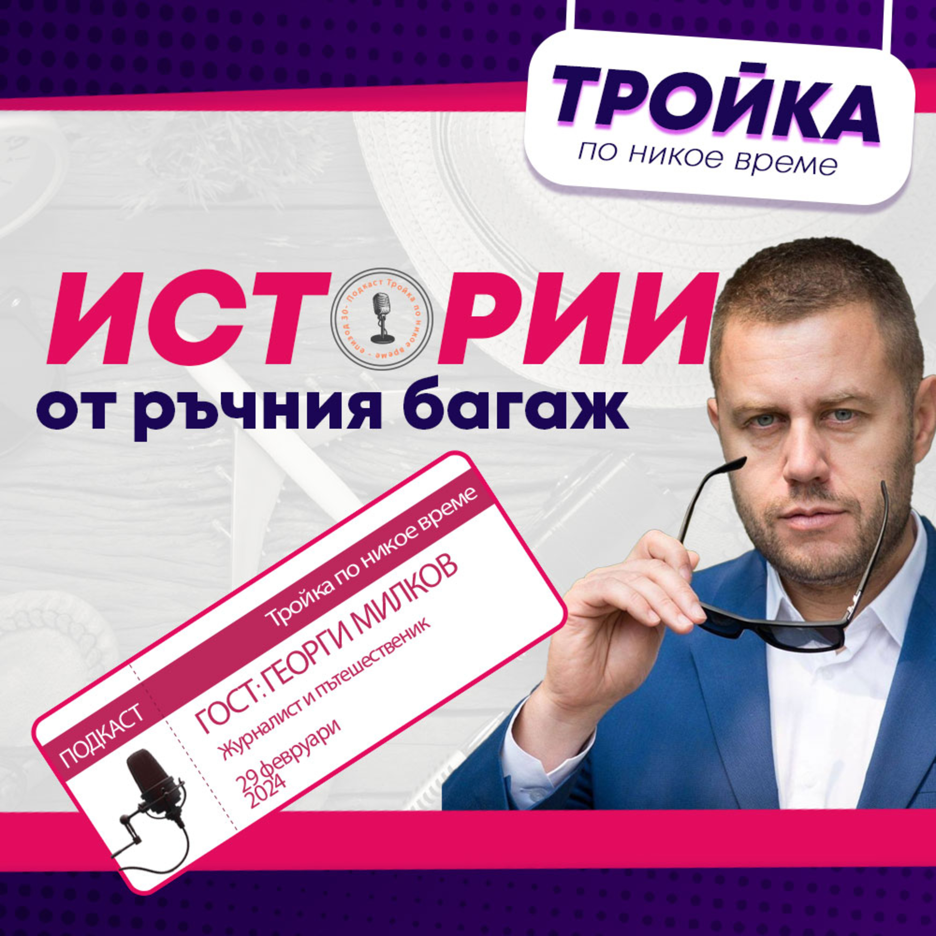 Големият бял свят…и ние в него! “Истории от ръчния багаж”, от първо лице, с гост Георги Милков! episode artwork