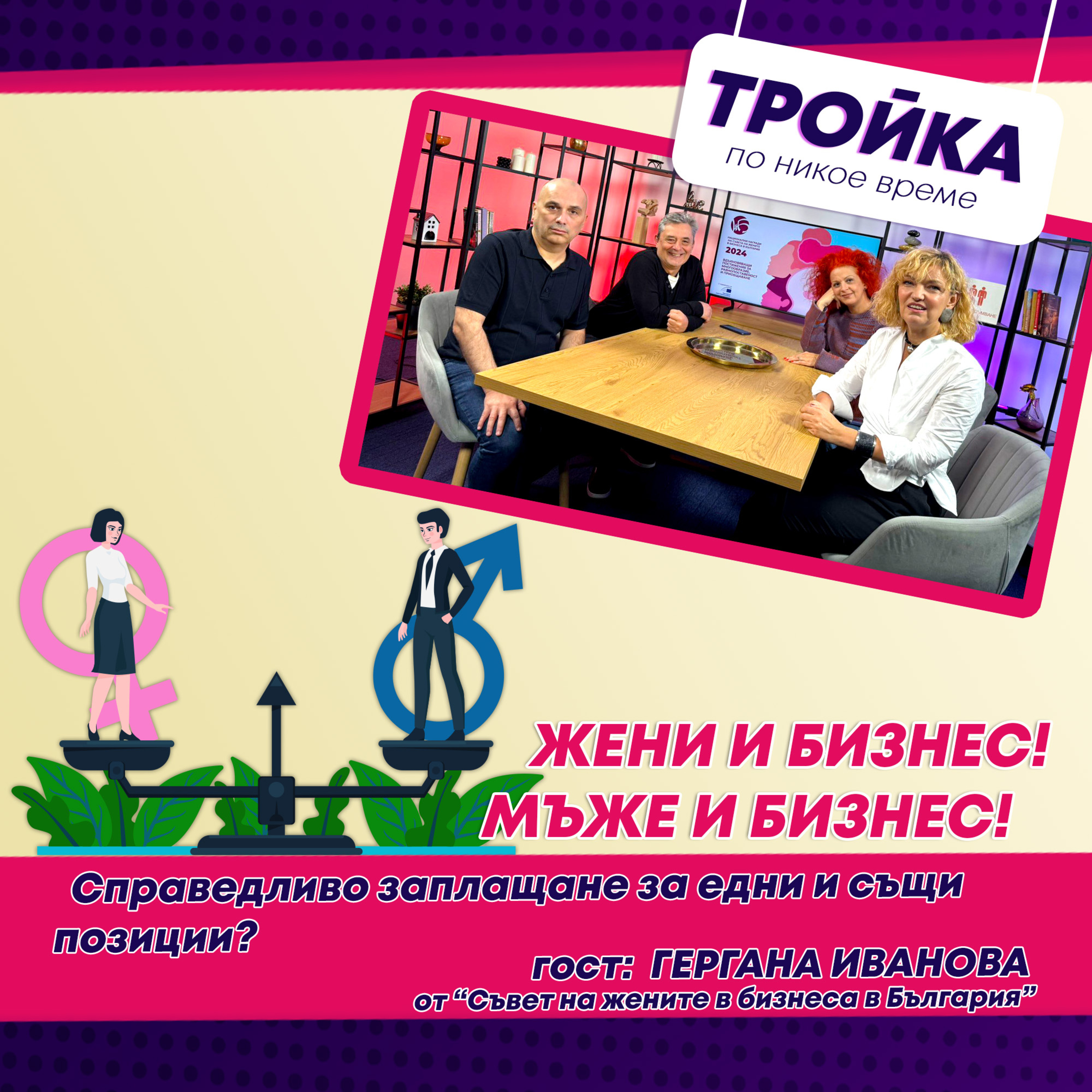 Жени и бизнес! Мъже и бизнес! Справедливо ли е заплащането за едни и същи позиции? episode artwork