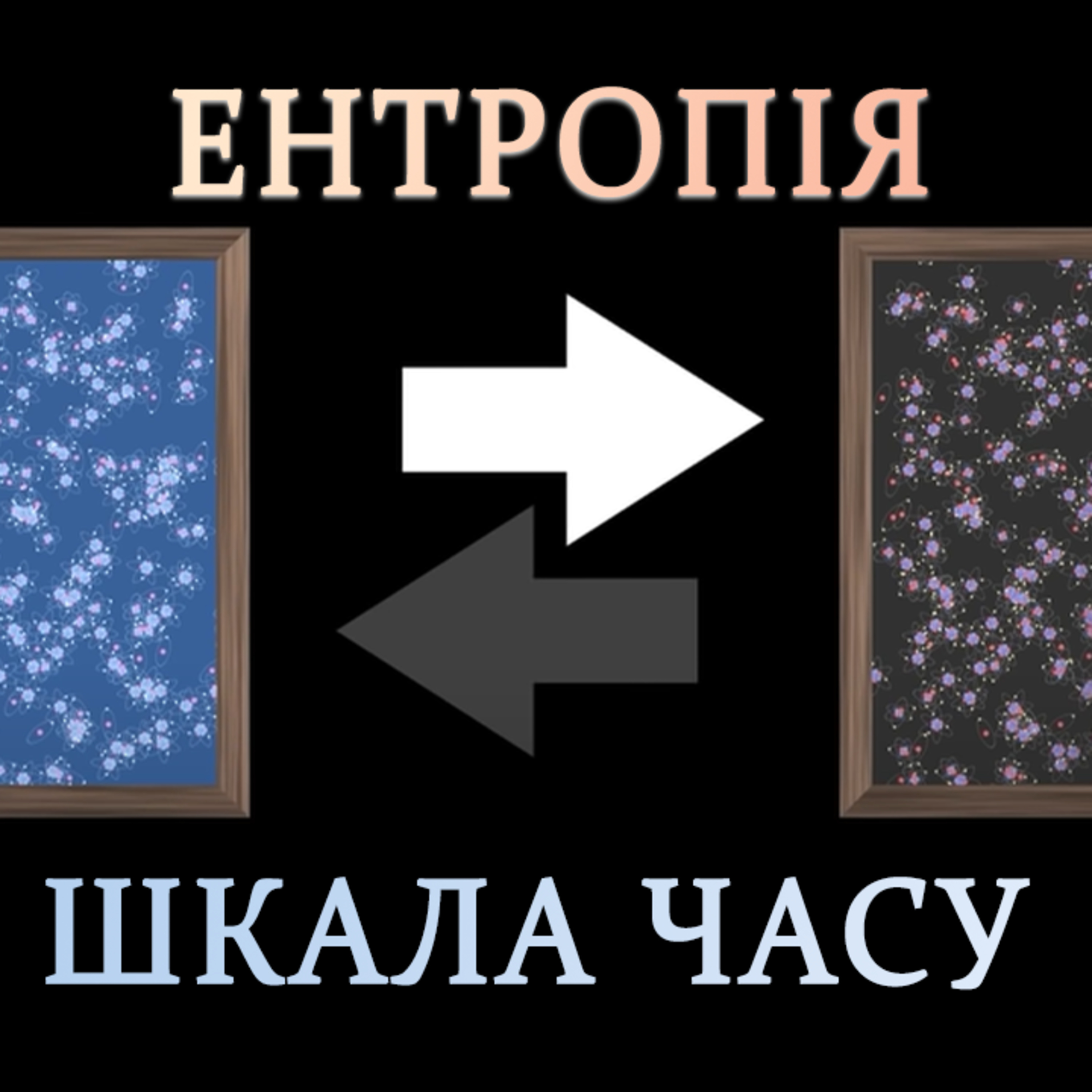 Ентропія і стріла часу episode artwork
