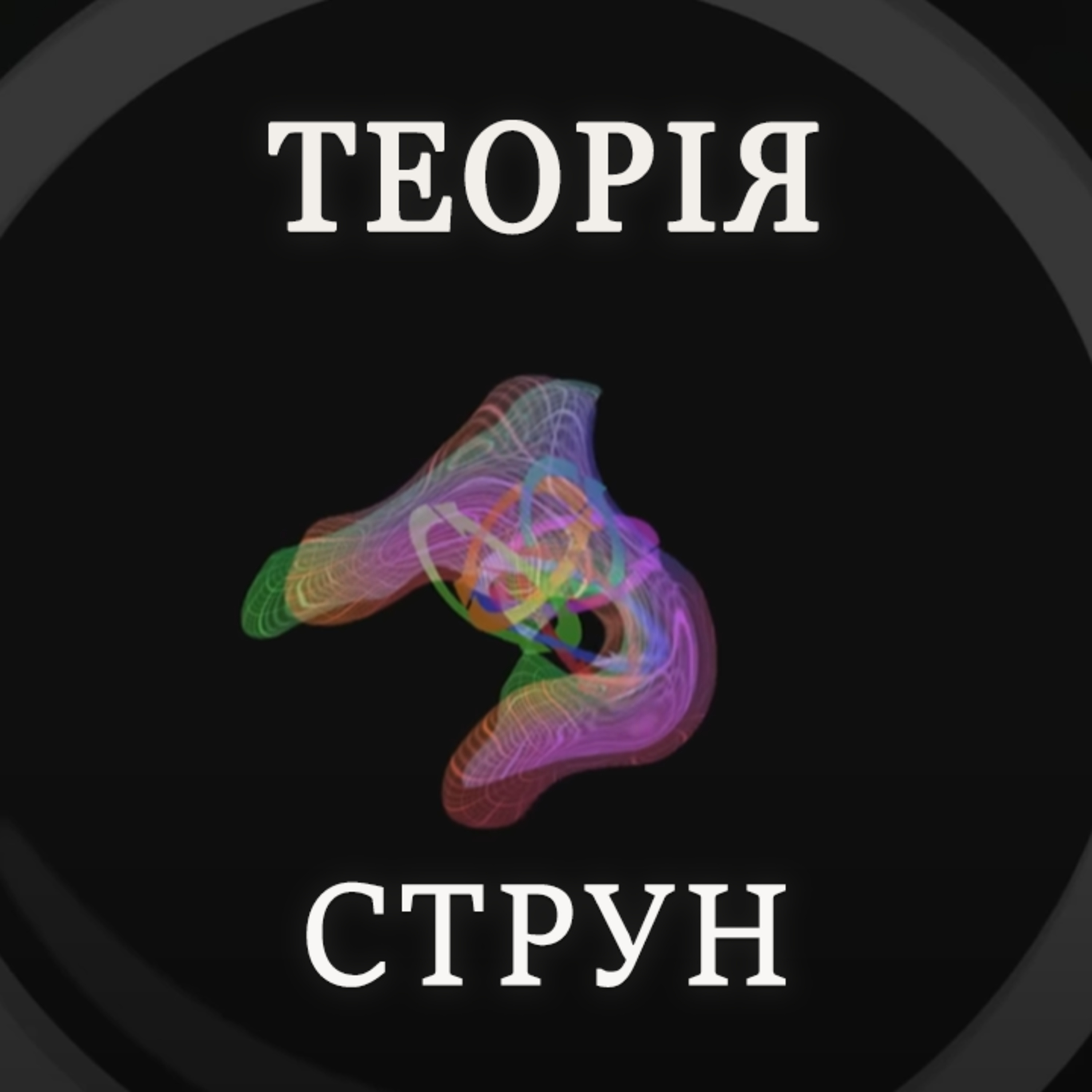 Теорія струн // Про що теорія струн?  episode artwork