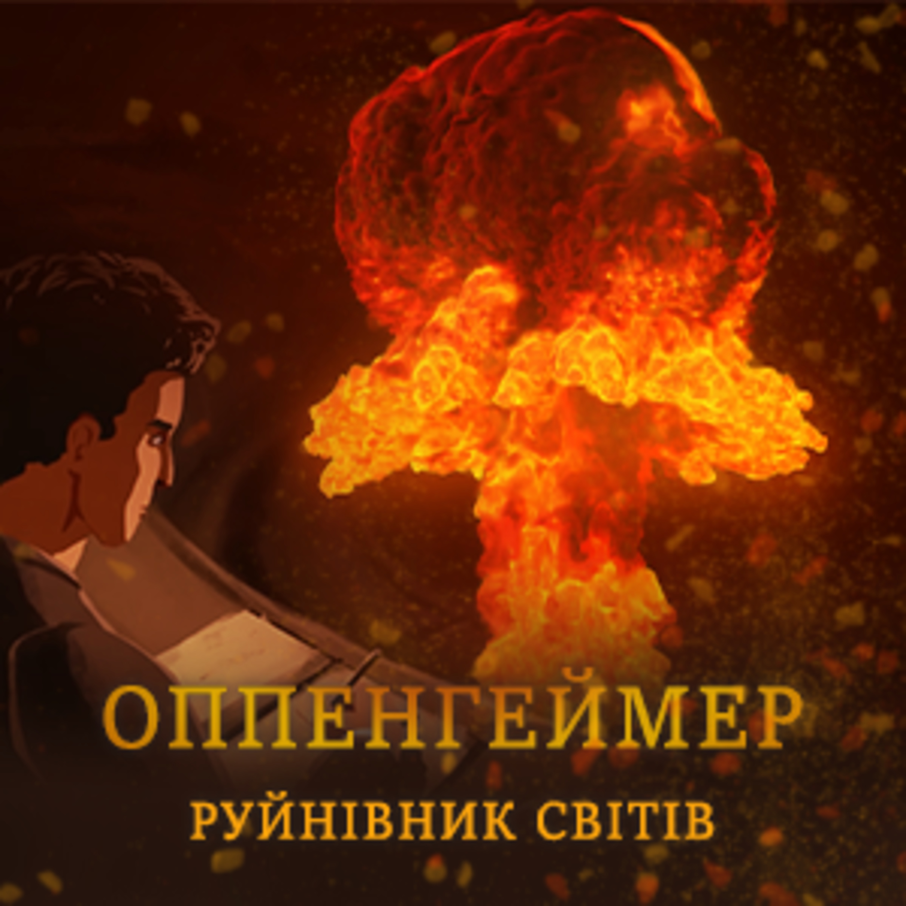 Роберт Оппенгеймер. Батько атомної бомби. Чому Оппенгеймер заслуговує на власний фільм? episode artwork