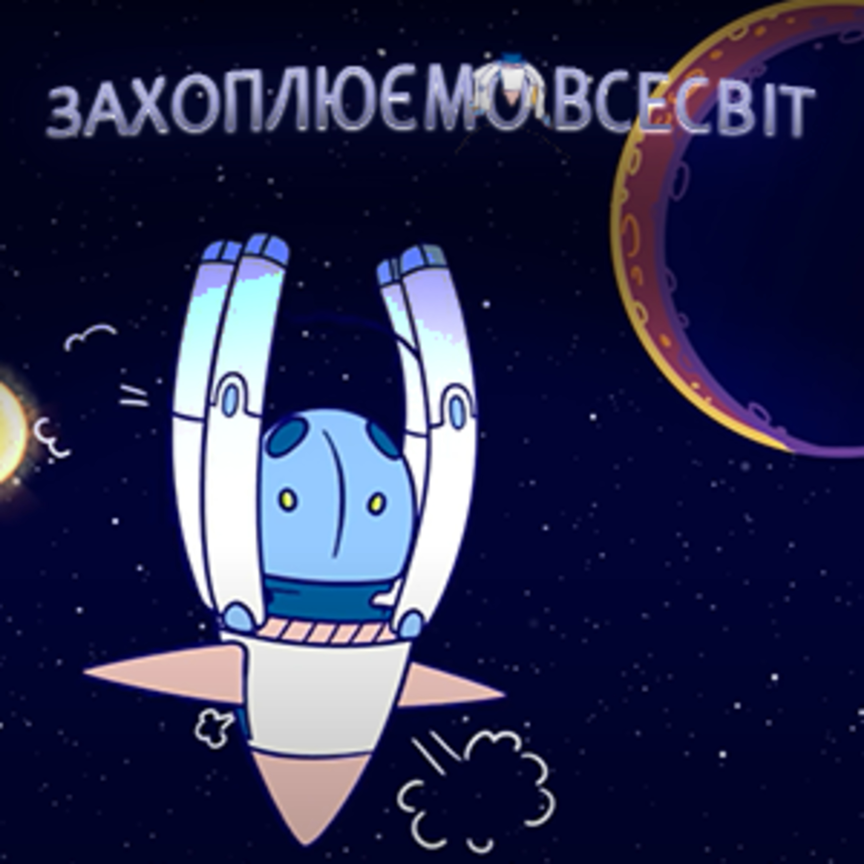Як захопити Всесвіт? episode artwork