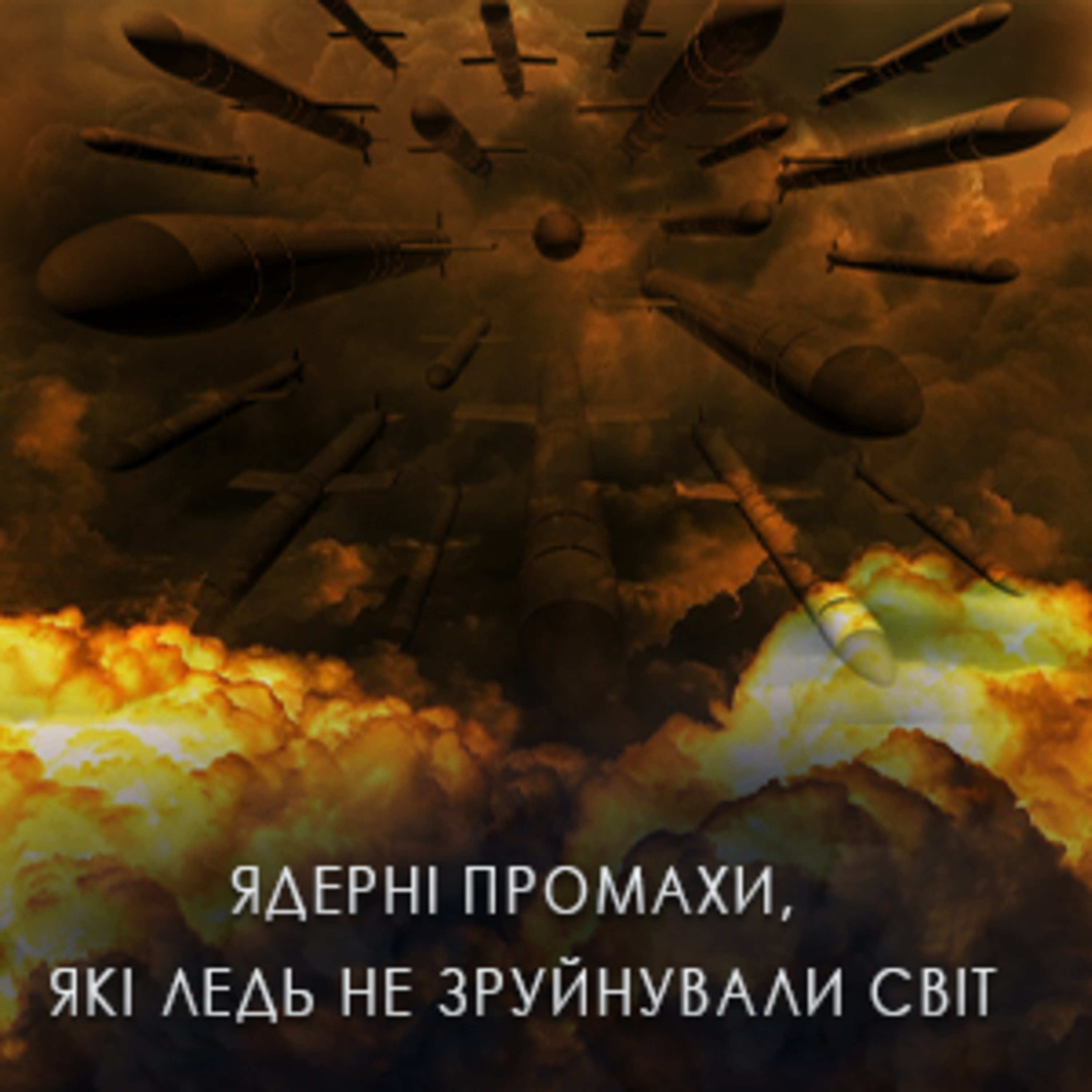 Усі випадки, коли ми ледь не підірвали світ? Інциденти з ядерною зброєю на межі кінця світу