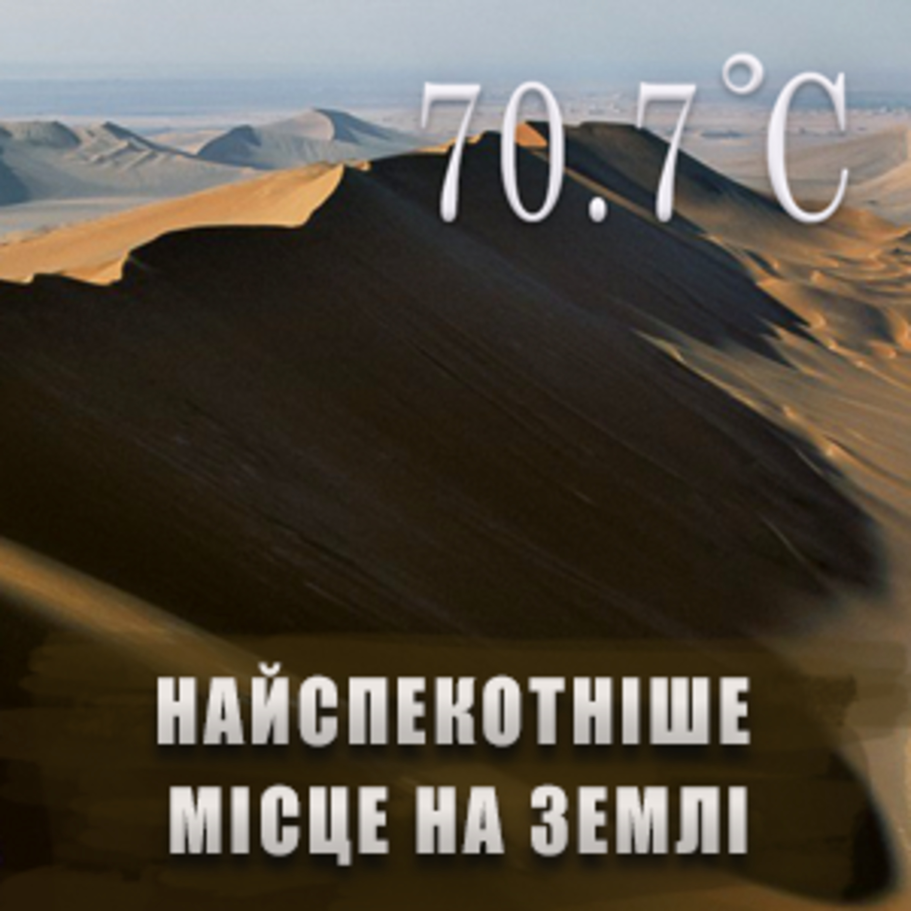 Найспекотніше місце на Землі episode artwork