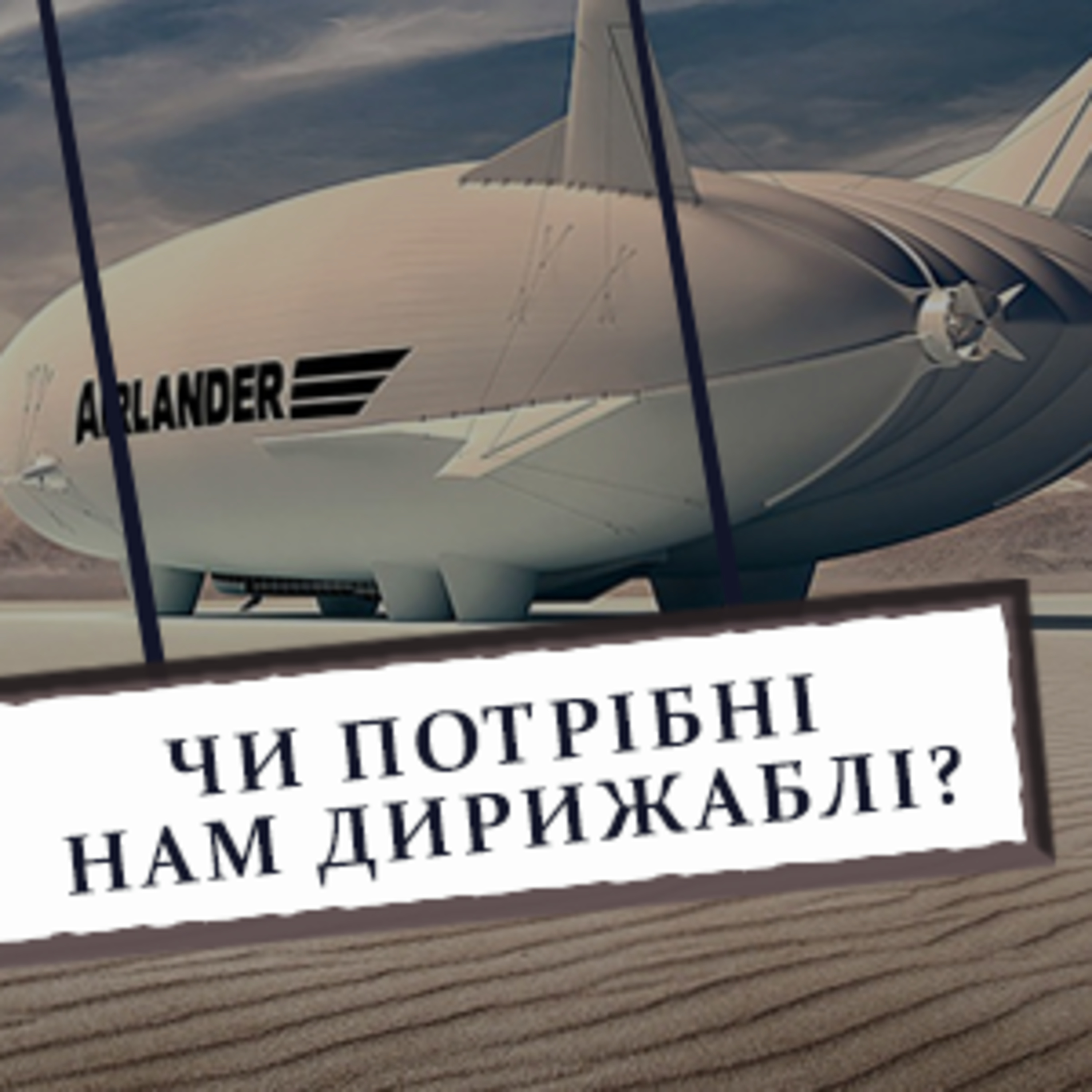 Чи повинні дирижаблі повернутися? // Чи потрібні нам дирижаблі? episode artwork