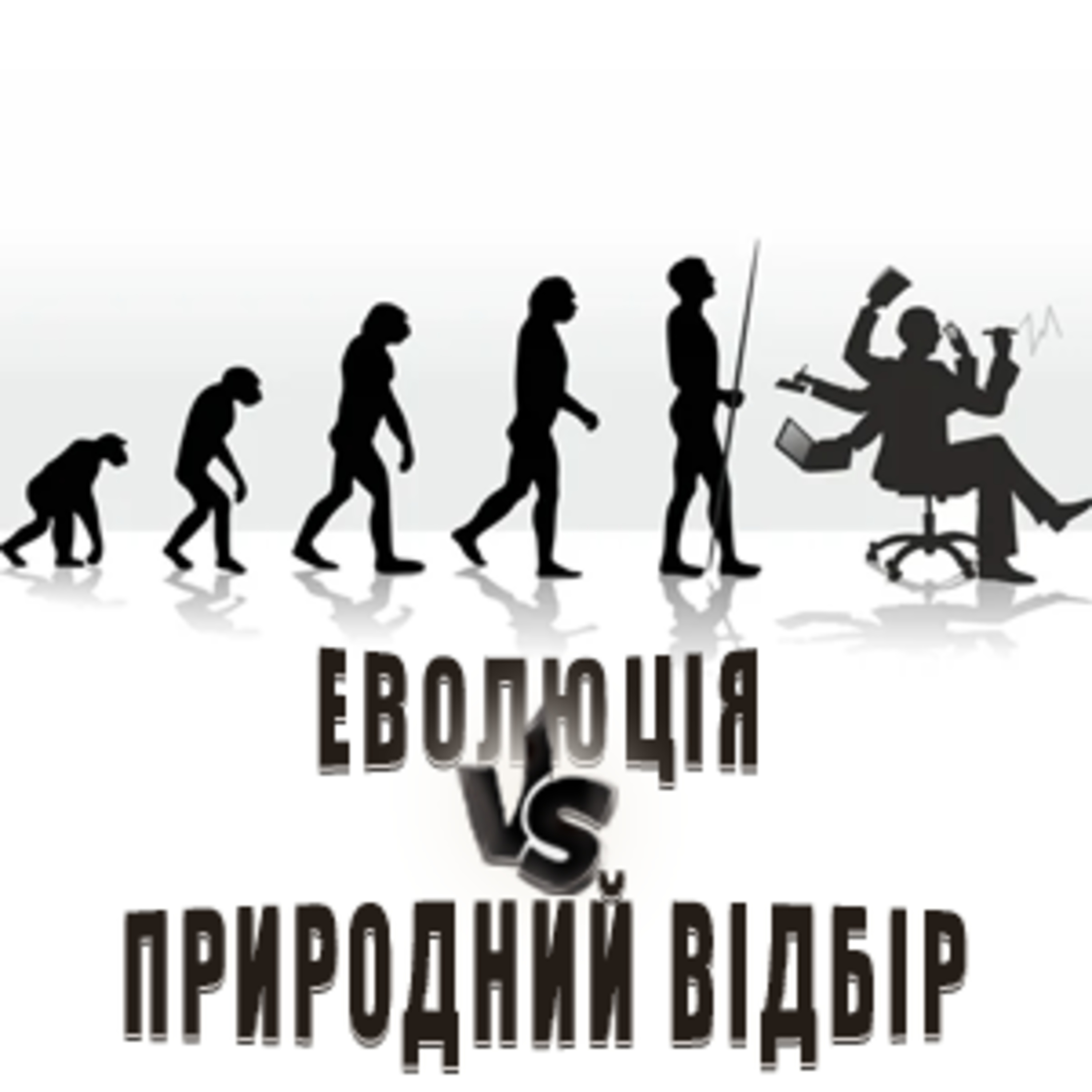Чим відрізняється еволюція від природного відбору? episode artwork