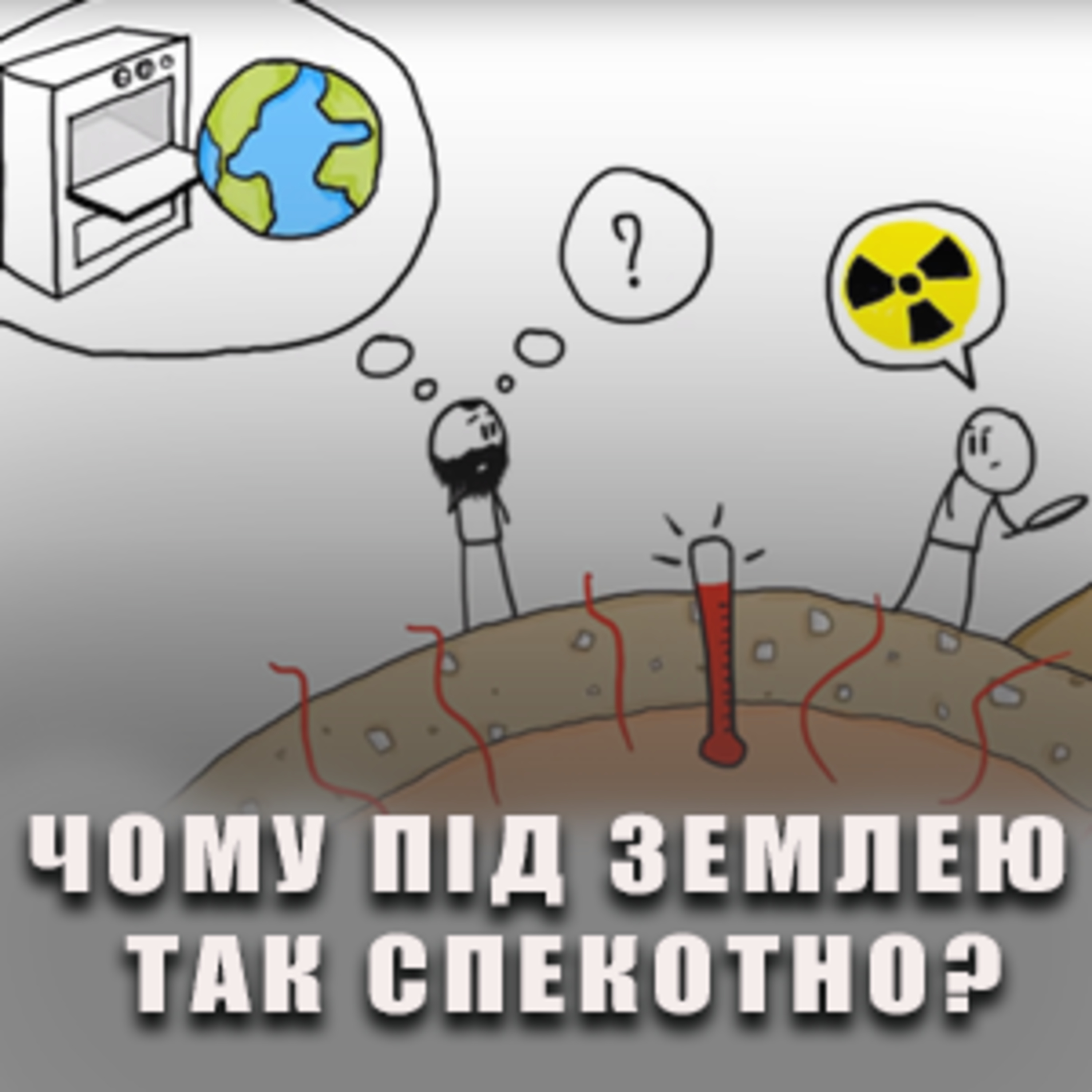 Чому під землею так спекотно? episode artwork