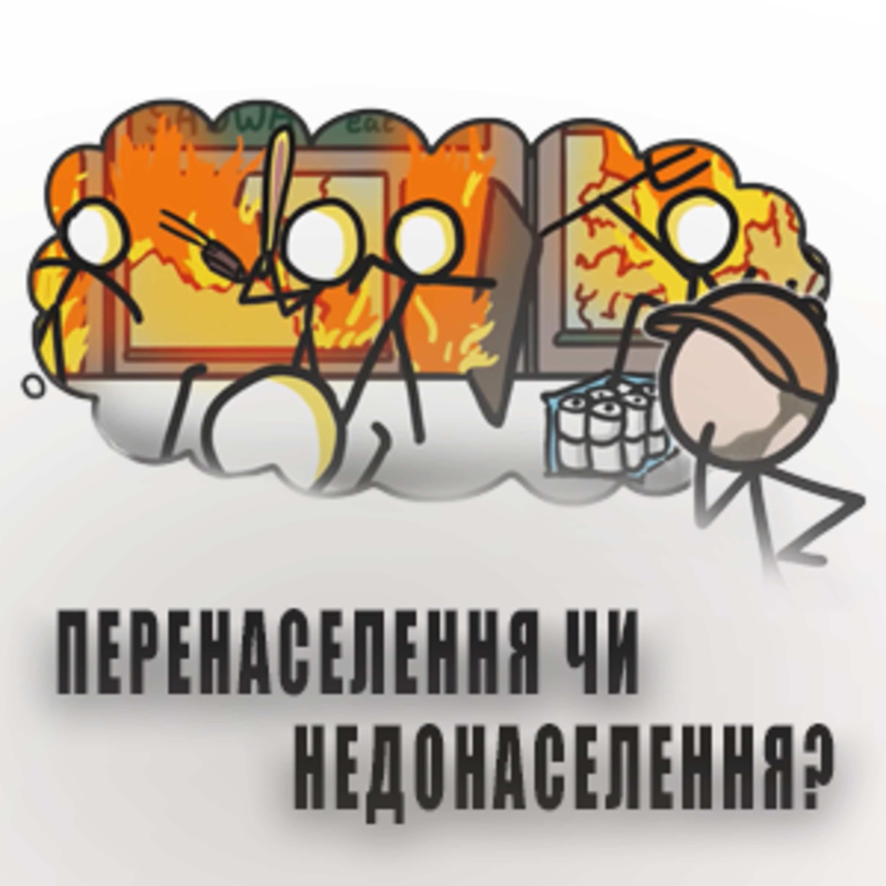 Що гірше: недонаселення чи перенаселення? episode artwork