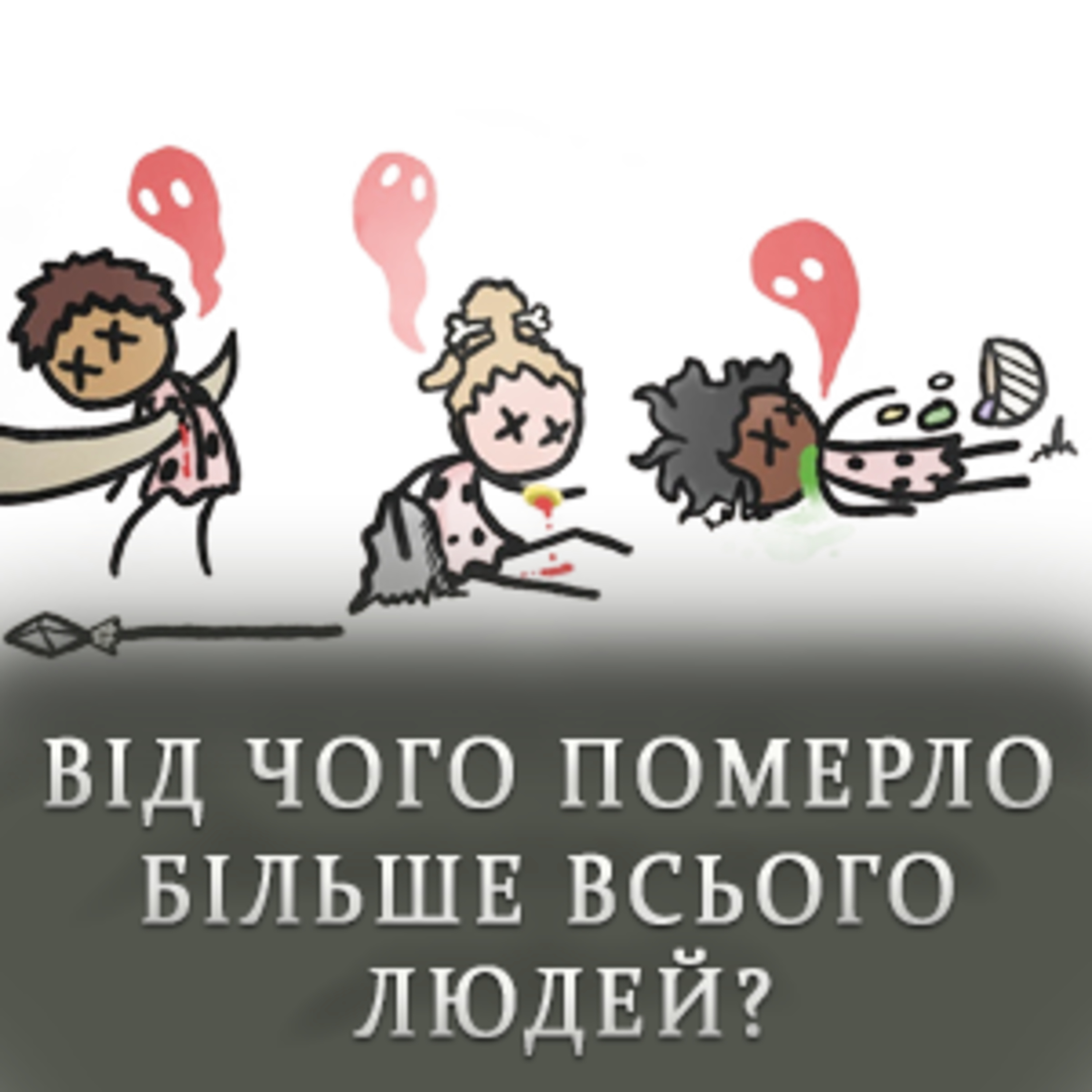 Від чого померло більше всього людей? Вбивці людства  episode artwork