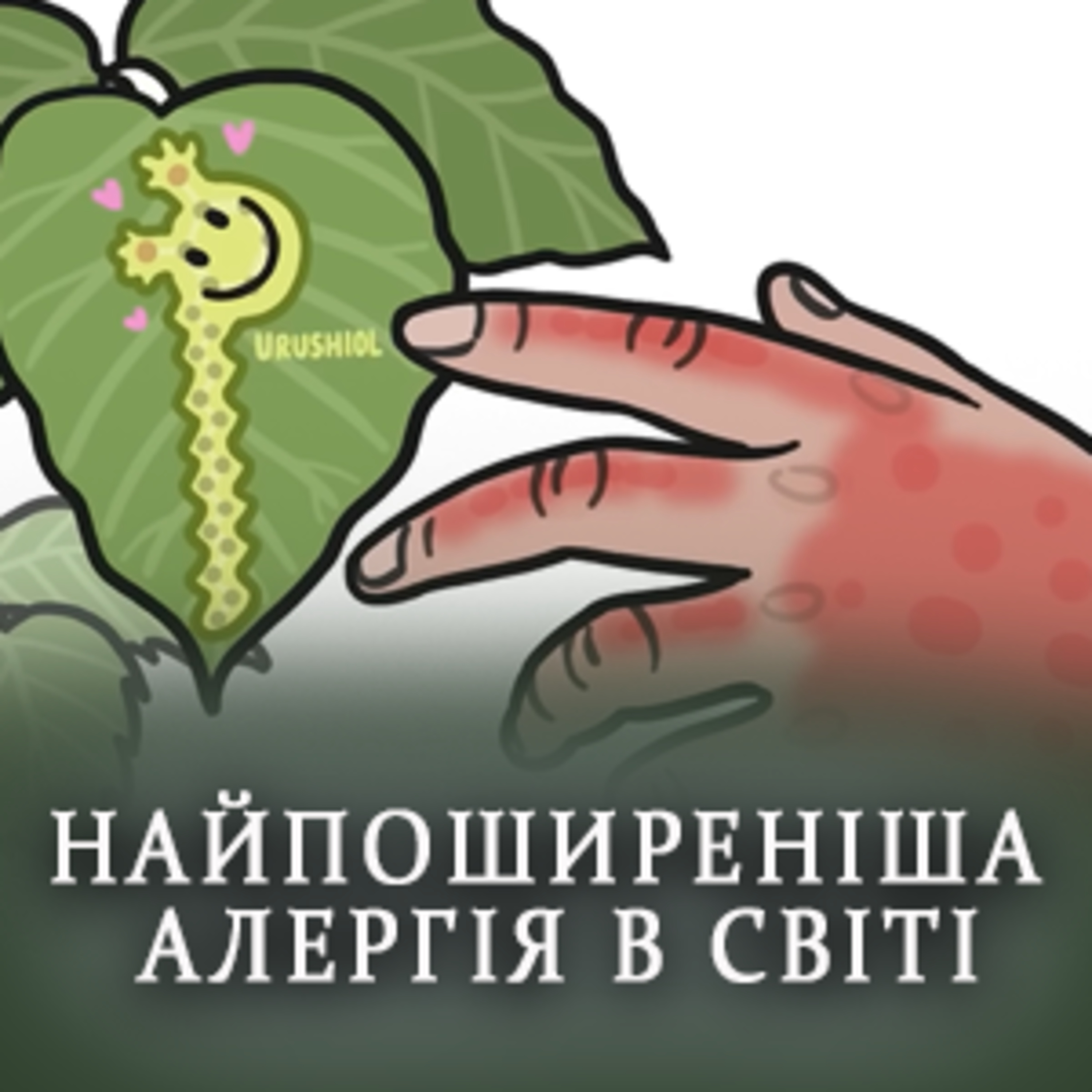 🤧 Найпоширеніша алергія у світі episode artwork