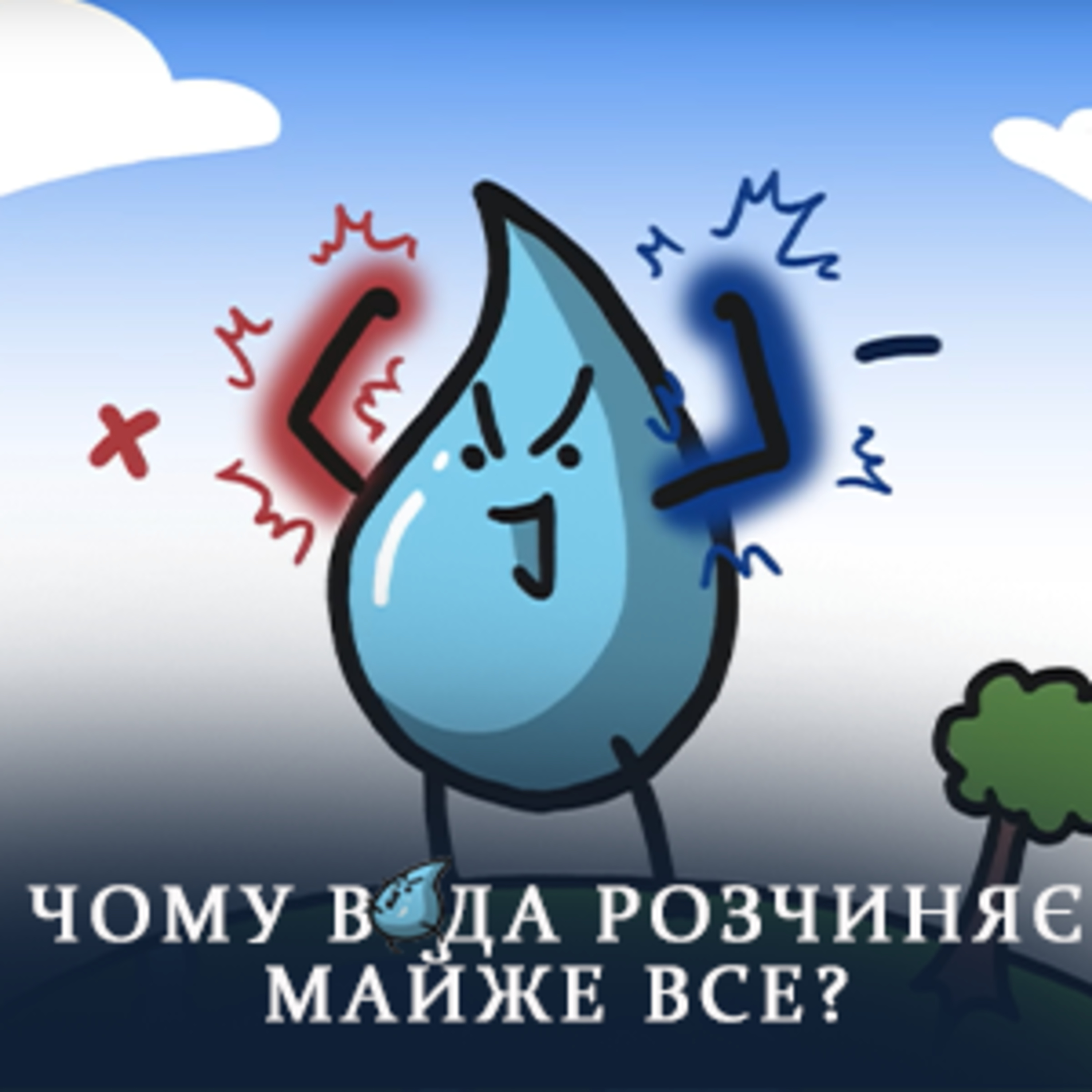 💦 Чому вода розчиняє майже все? episode artwork