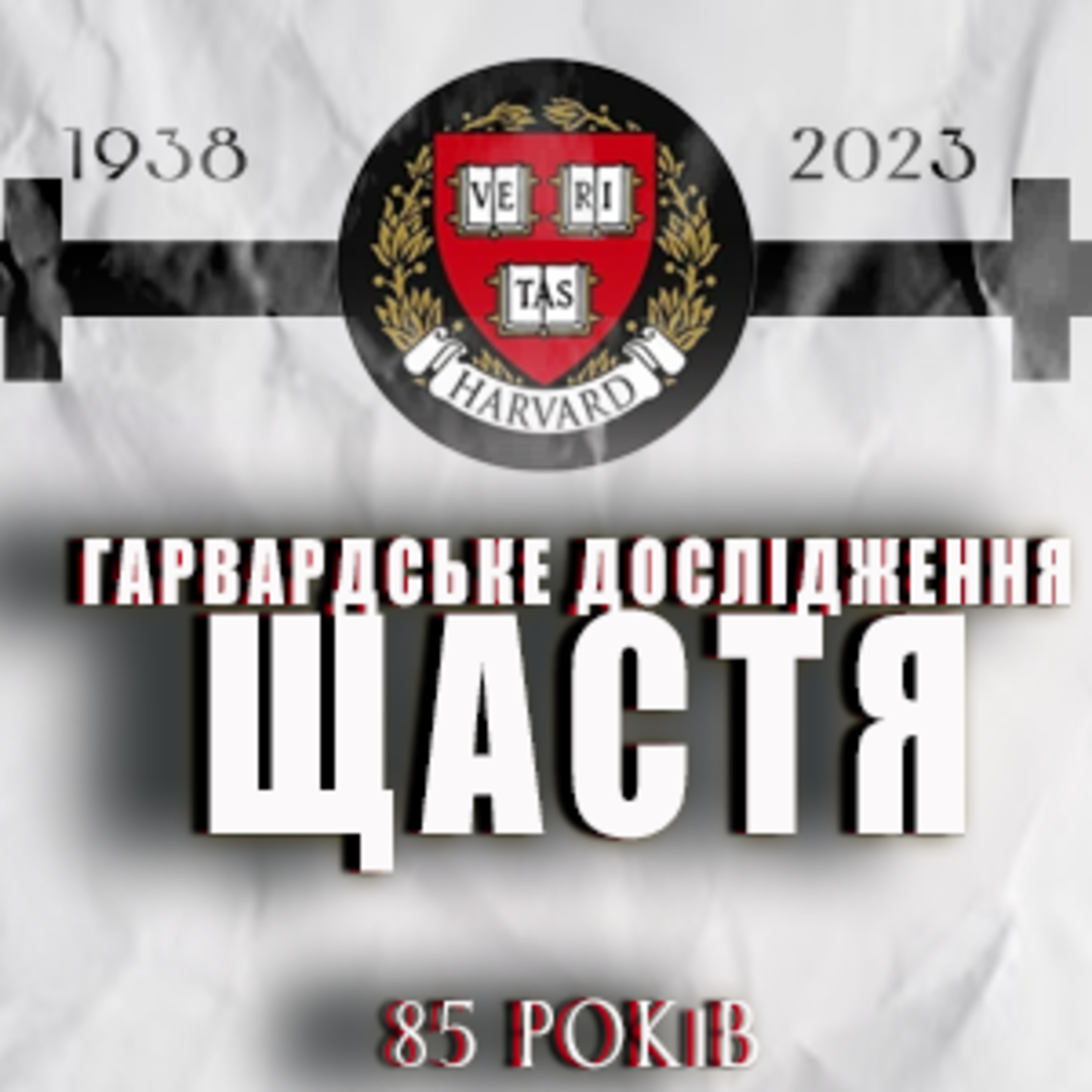 ГАРВАРДСЬКЕ ДОСЛІДЖЕННЯ ЩАСТЯ ДОВЖИНОЮ 85 РОКІВ🤩 Як стати щасливою людиною?