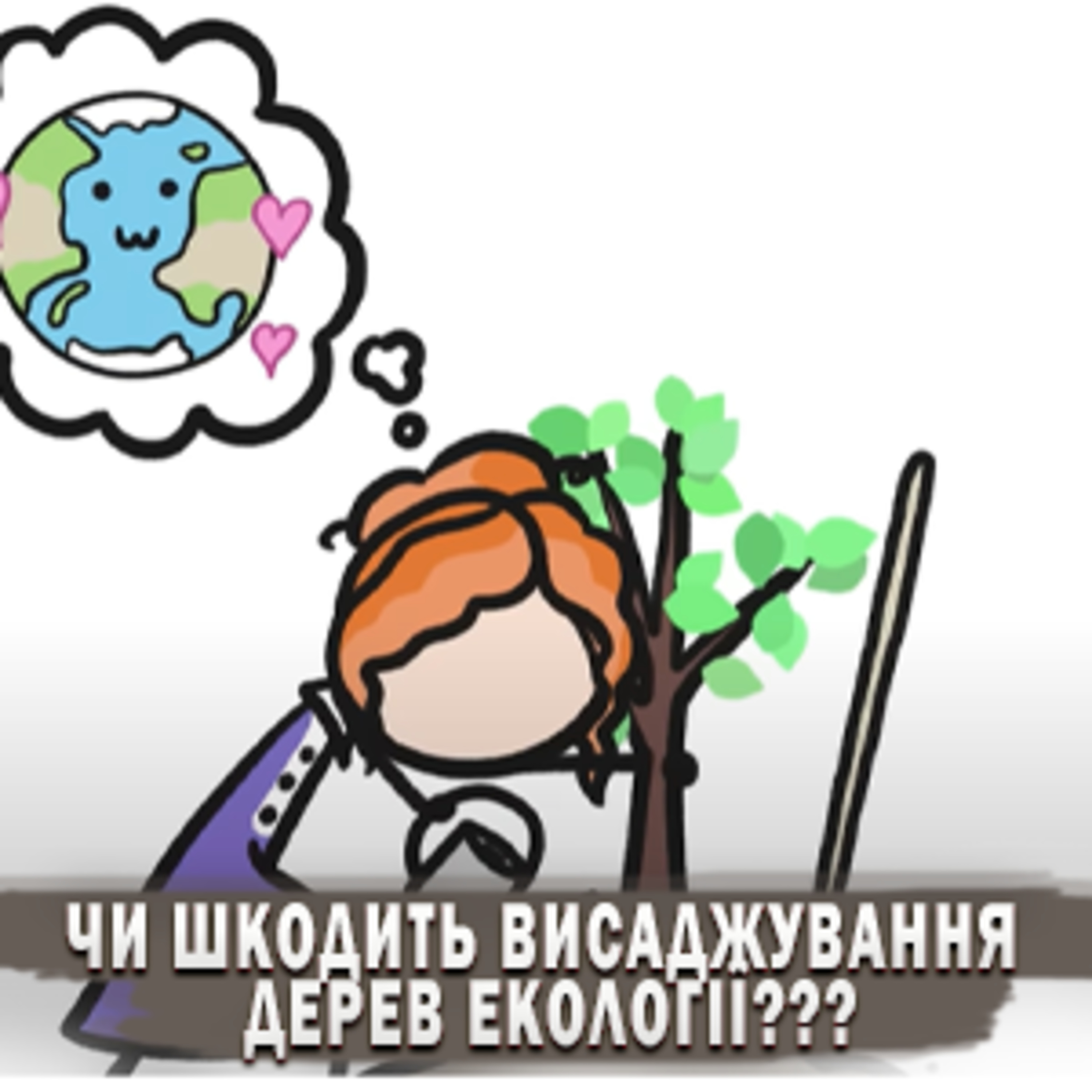 🌳 Чи шкодить висаджування дерев екології? episode artwork