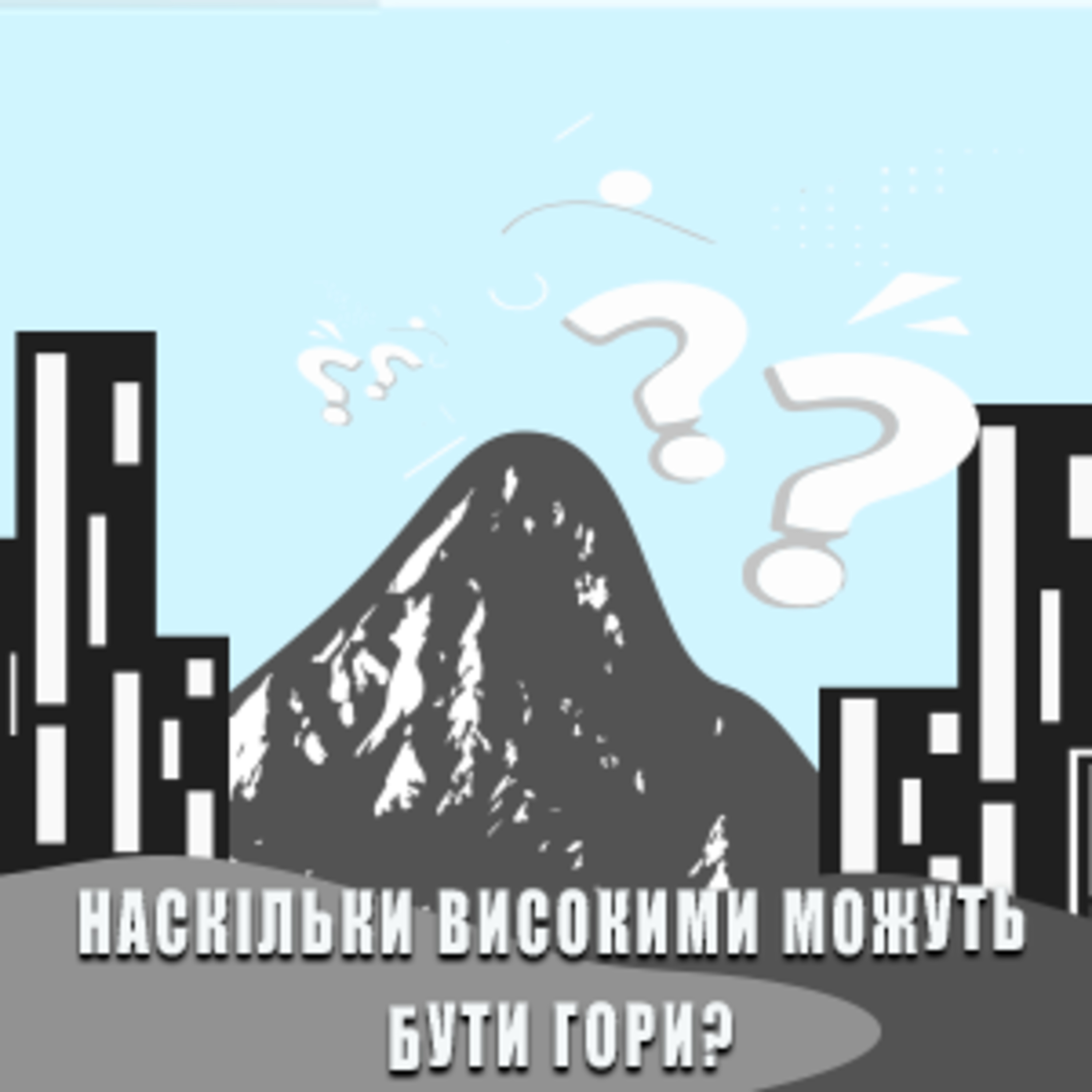 🏔️ Наскільки високими можуть бути гори? episode artwork