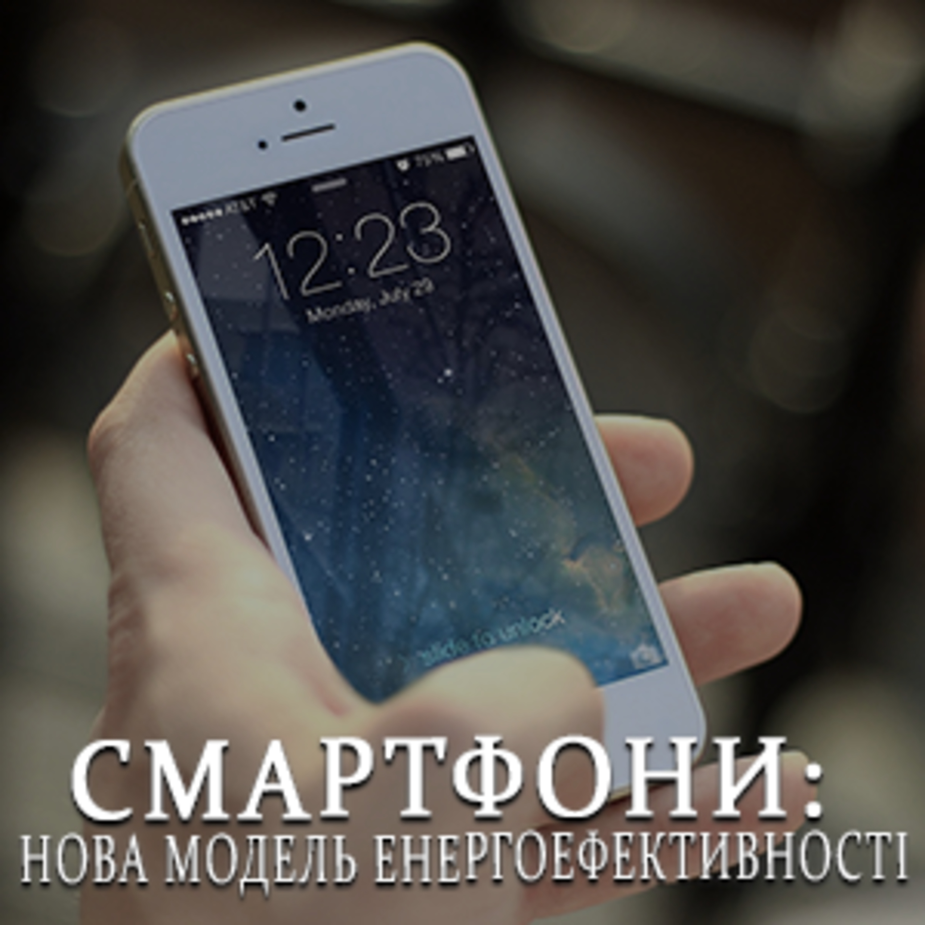 Смартфони: нова модель енергоефективності? episode artwork