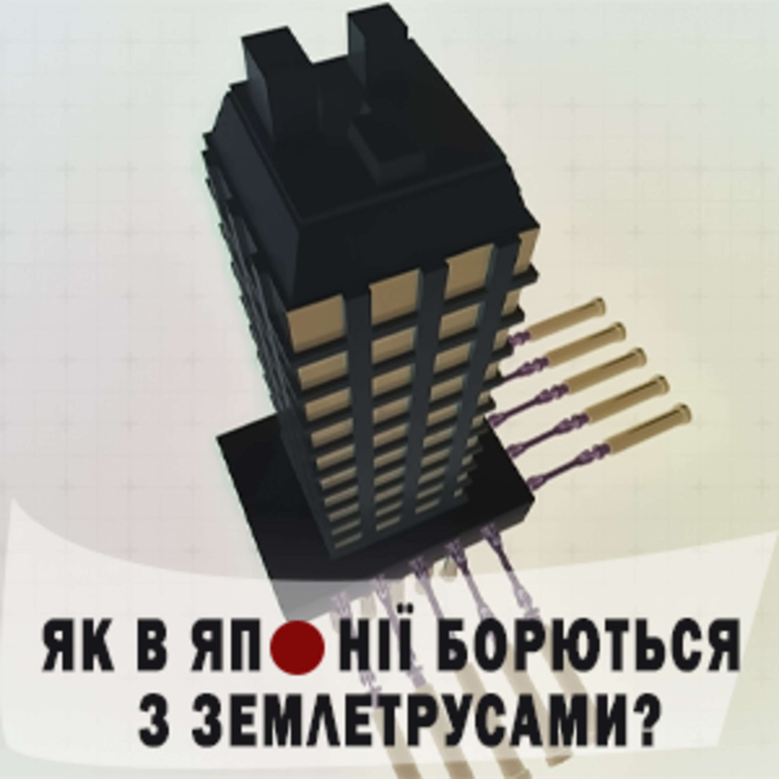 ЯК В ЯПОНІЇ БОРЮТЬСЯ З ЗЕМЛЕТРУСАМИ? 🫨 І НАЙБІЛЬШИЙ СИМУЛЯТОР ЗЕМЛЕТРУСУ В СВІТІ