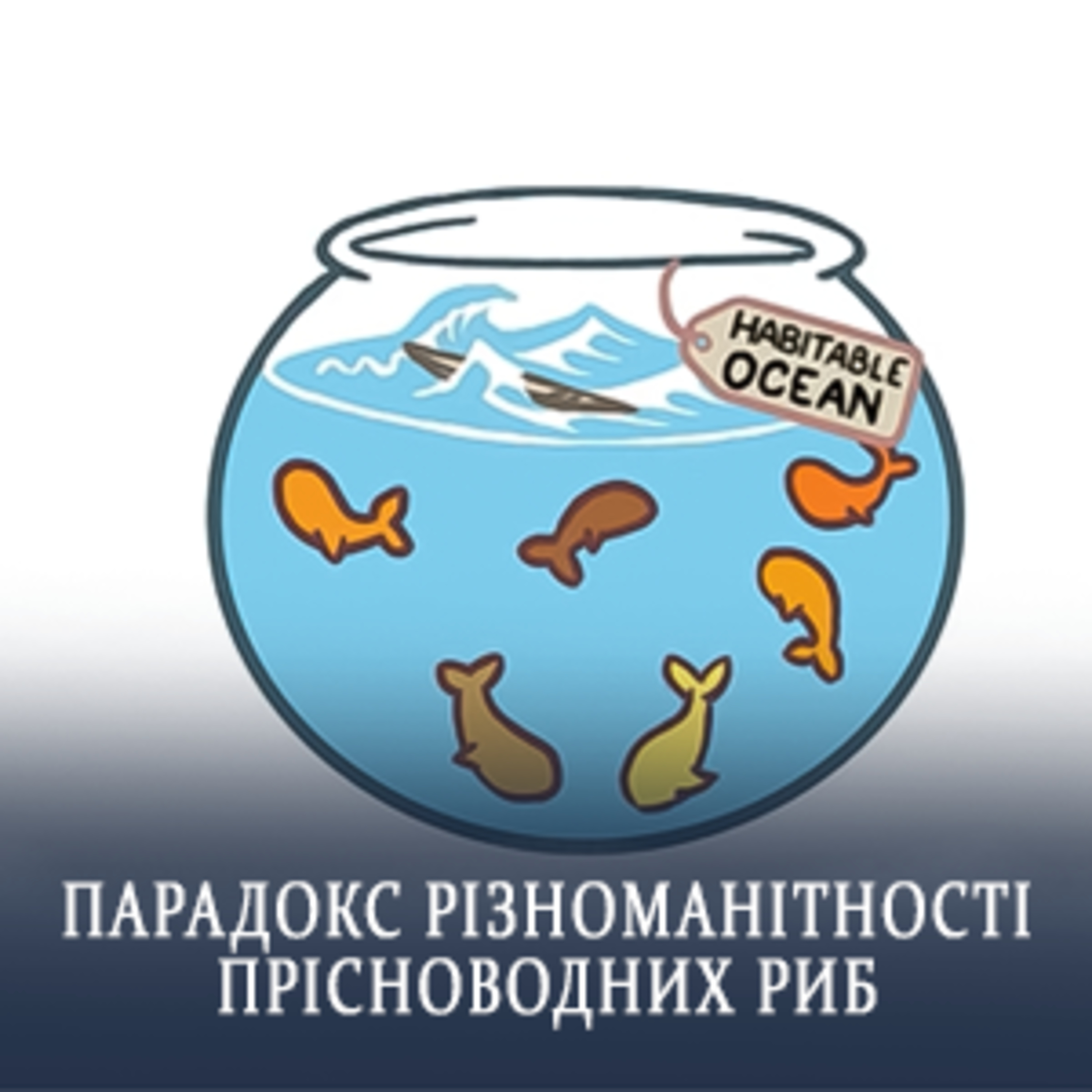 Парадокс різноманітності прісноводних риб 🐟 episode artwork