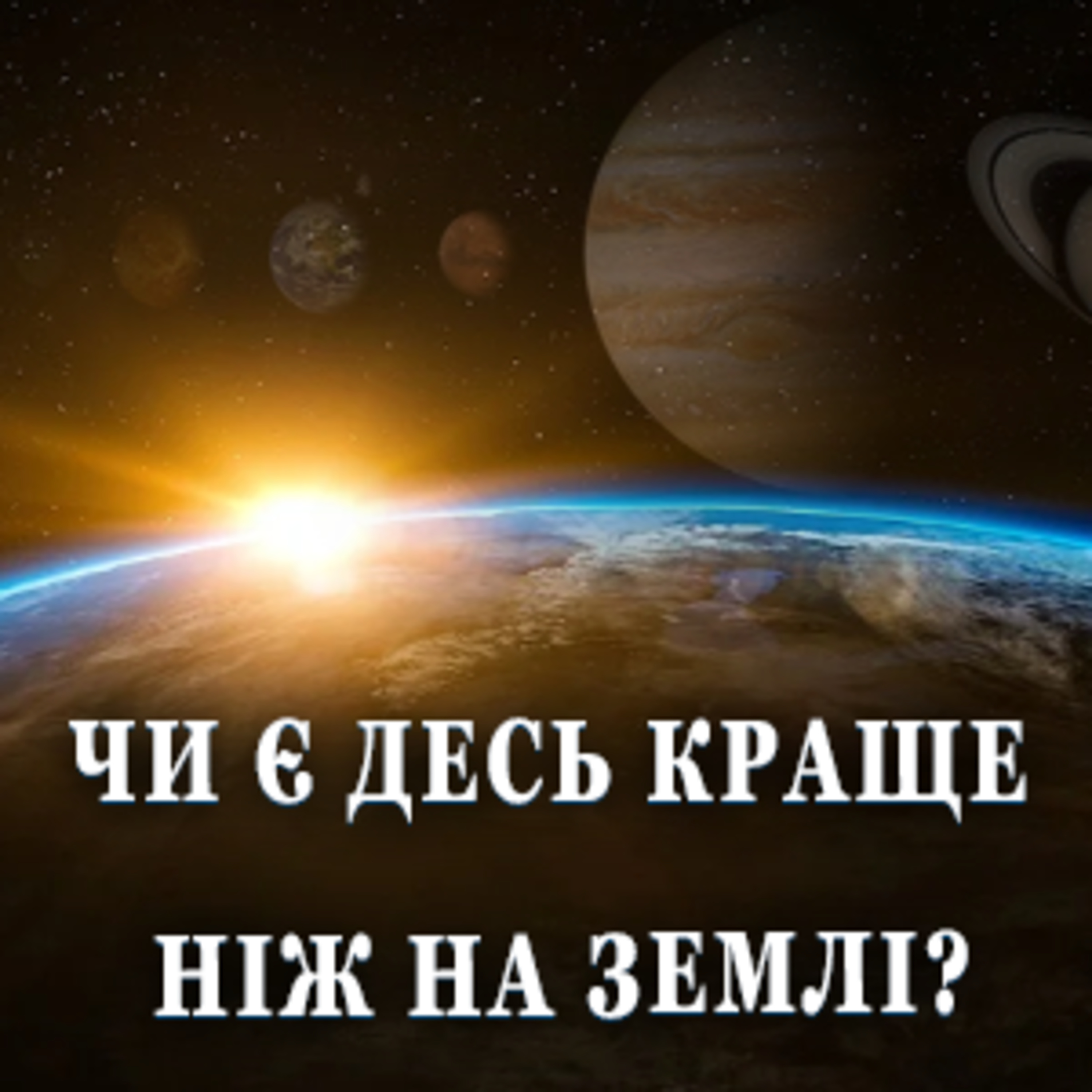 🌍 Чи є десь у Всесвіті, краще ніж на Землі?