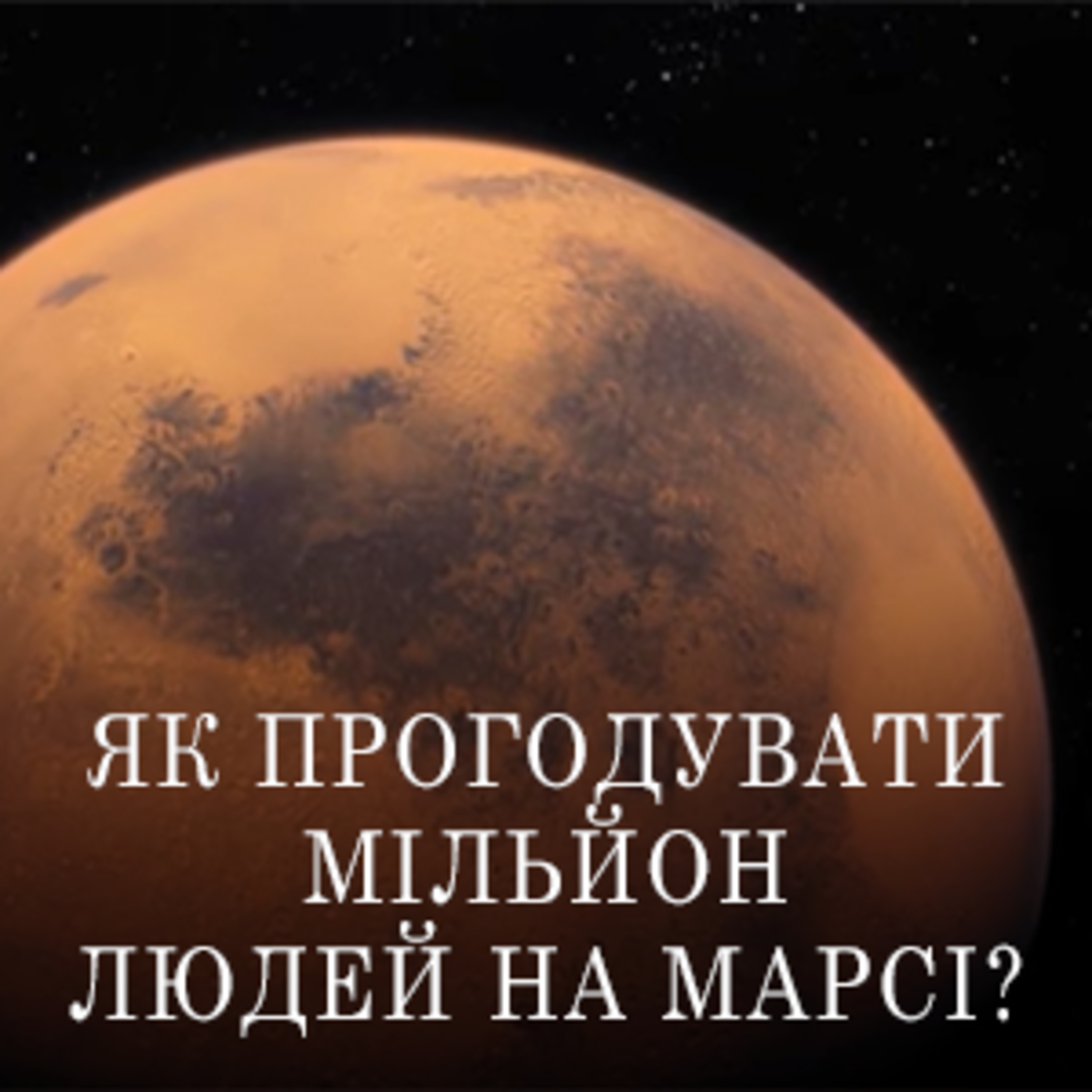 Як прогодувати мільйон людей на Марсі? episode artwork