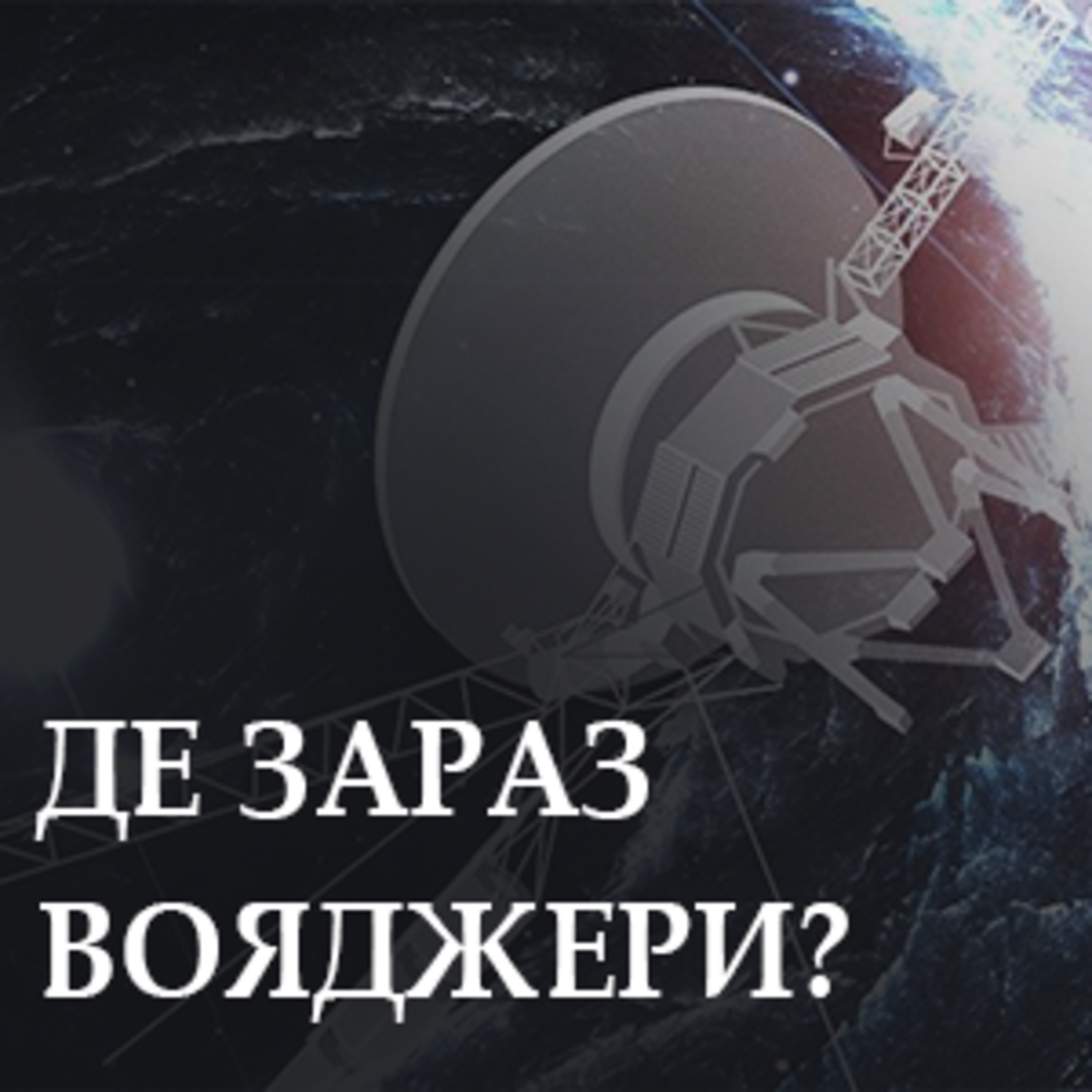Де зараз Вояджери ? Згадуємо дивовижні місії «Вояджер» episode artwork