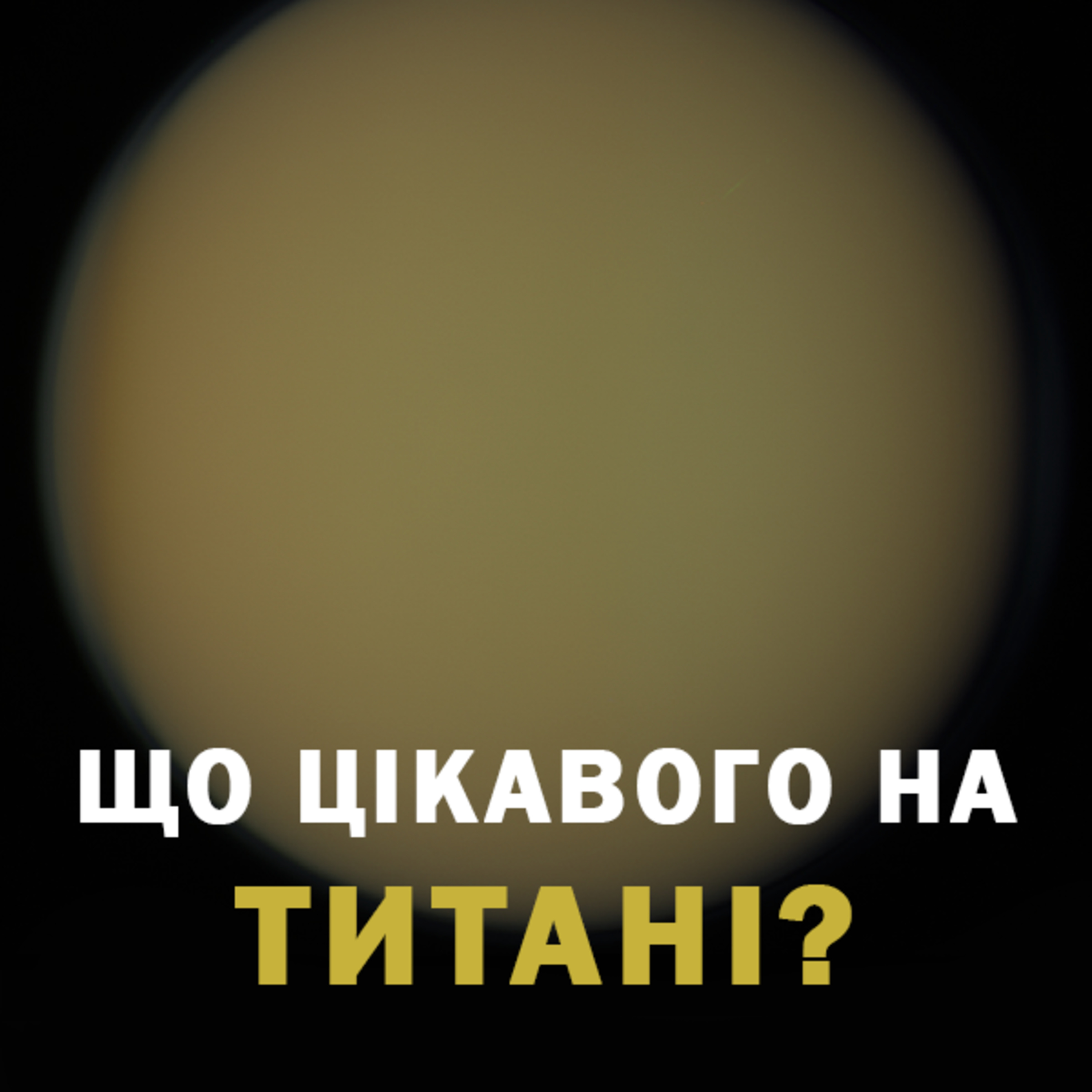 Що цікавого є на Титані? Настав час досліджувати найбільший супутник Сатурна 🪐
