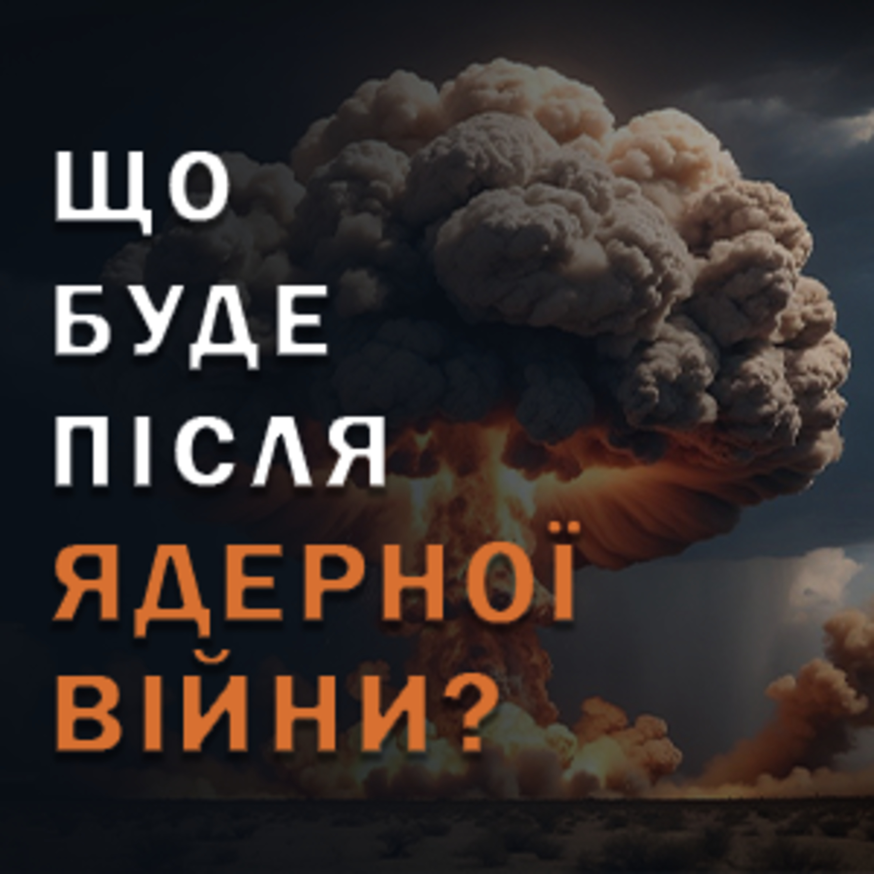 ☢️ ЩО БУДЕ У РАЗІ ЯДЕРНОЇ ВІЙНИ? episode artwork