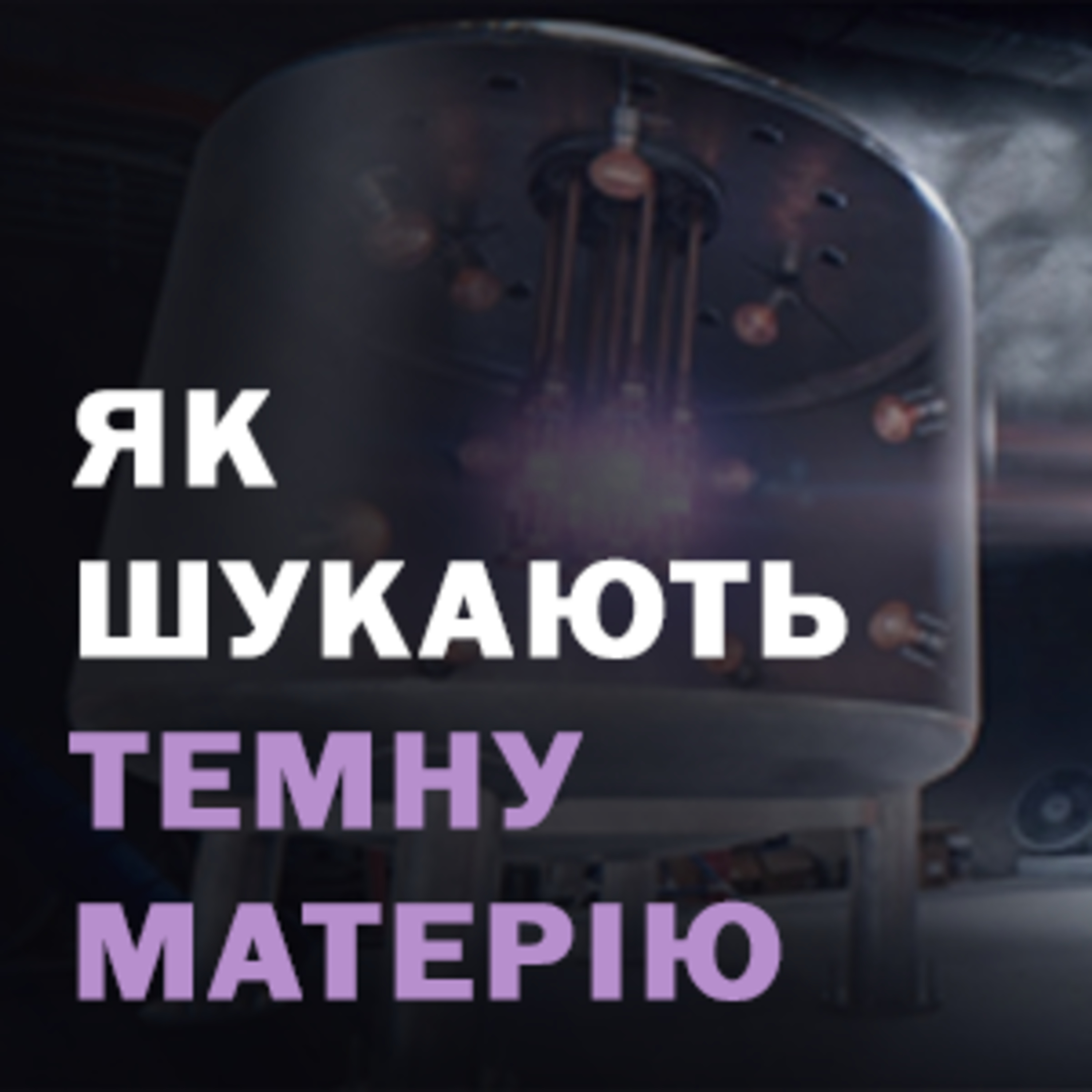 Як шукають темну матерію? episode artwork