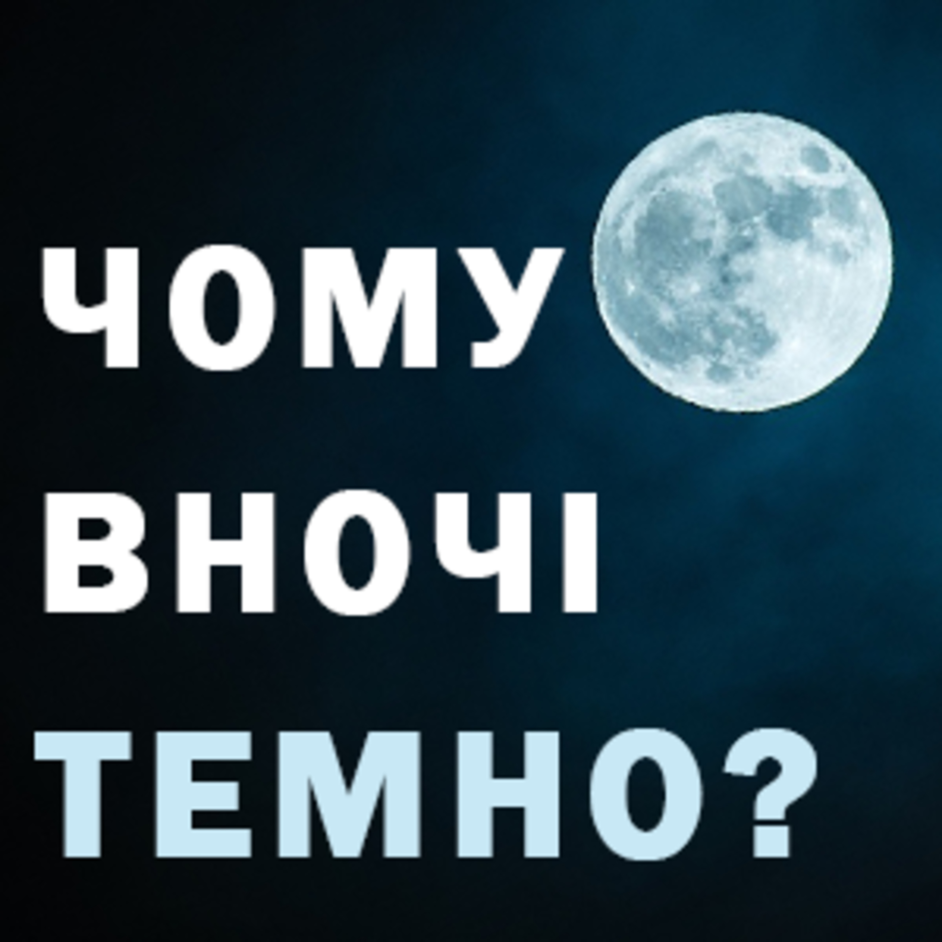 Чому вночі темно? episode artwork