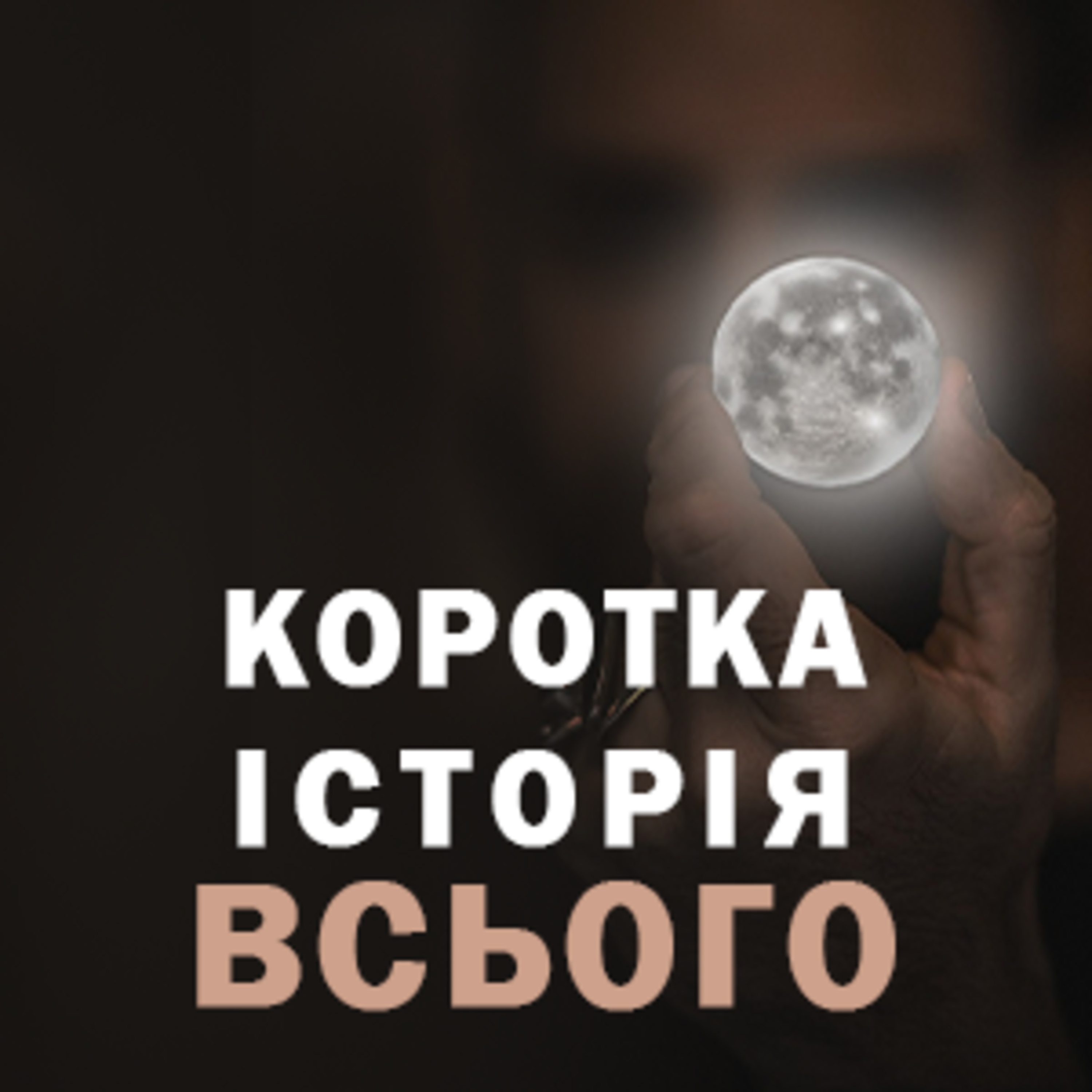 КОРОТКА ІСТОРІЯ ВСЬОГО episode artwork