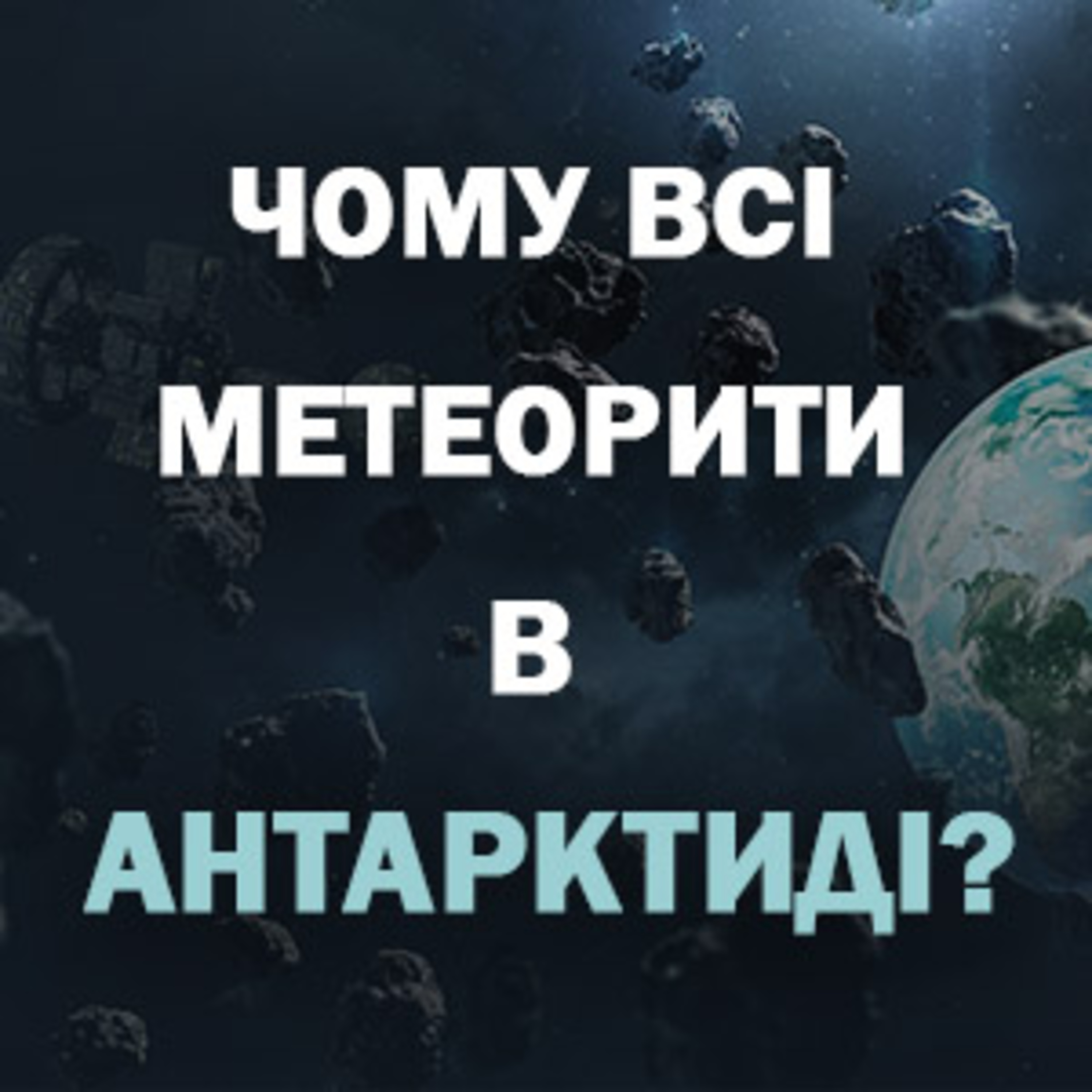 Чому всі метеорити в Антрактиді episode artwork