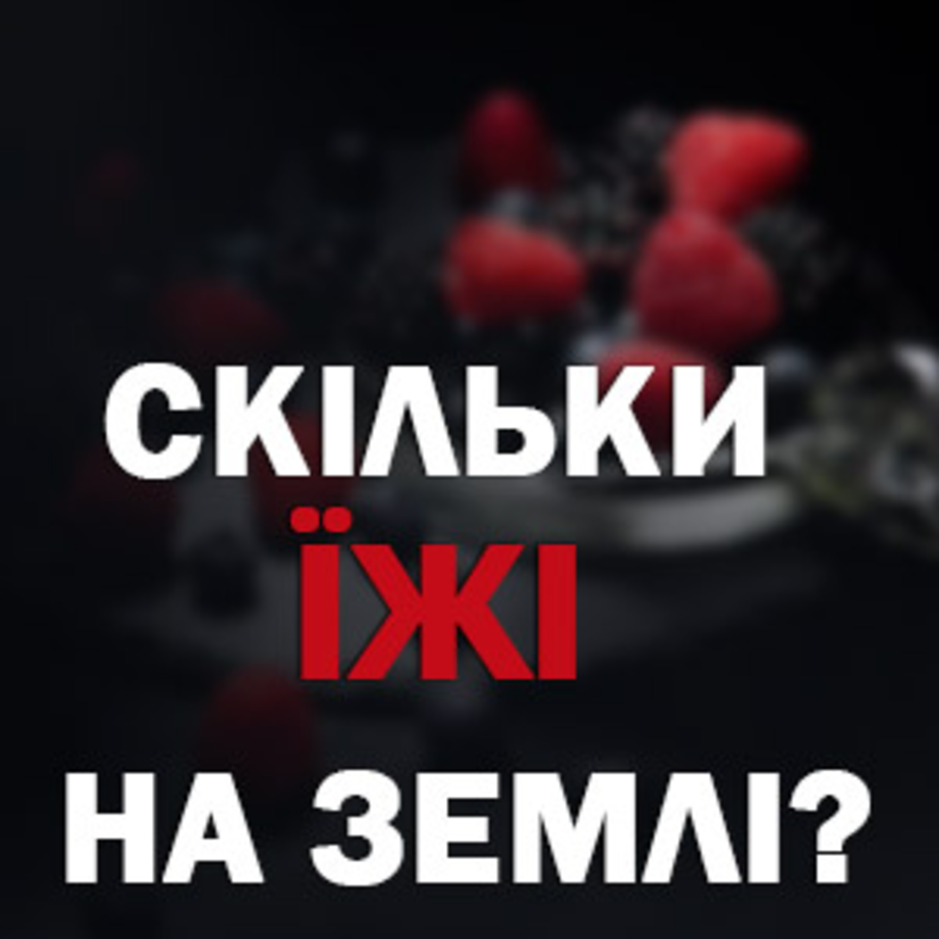 Скільки їжі на Землі? episode artwork