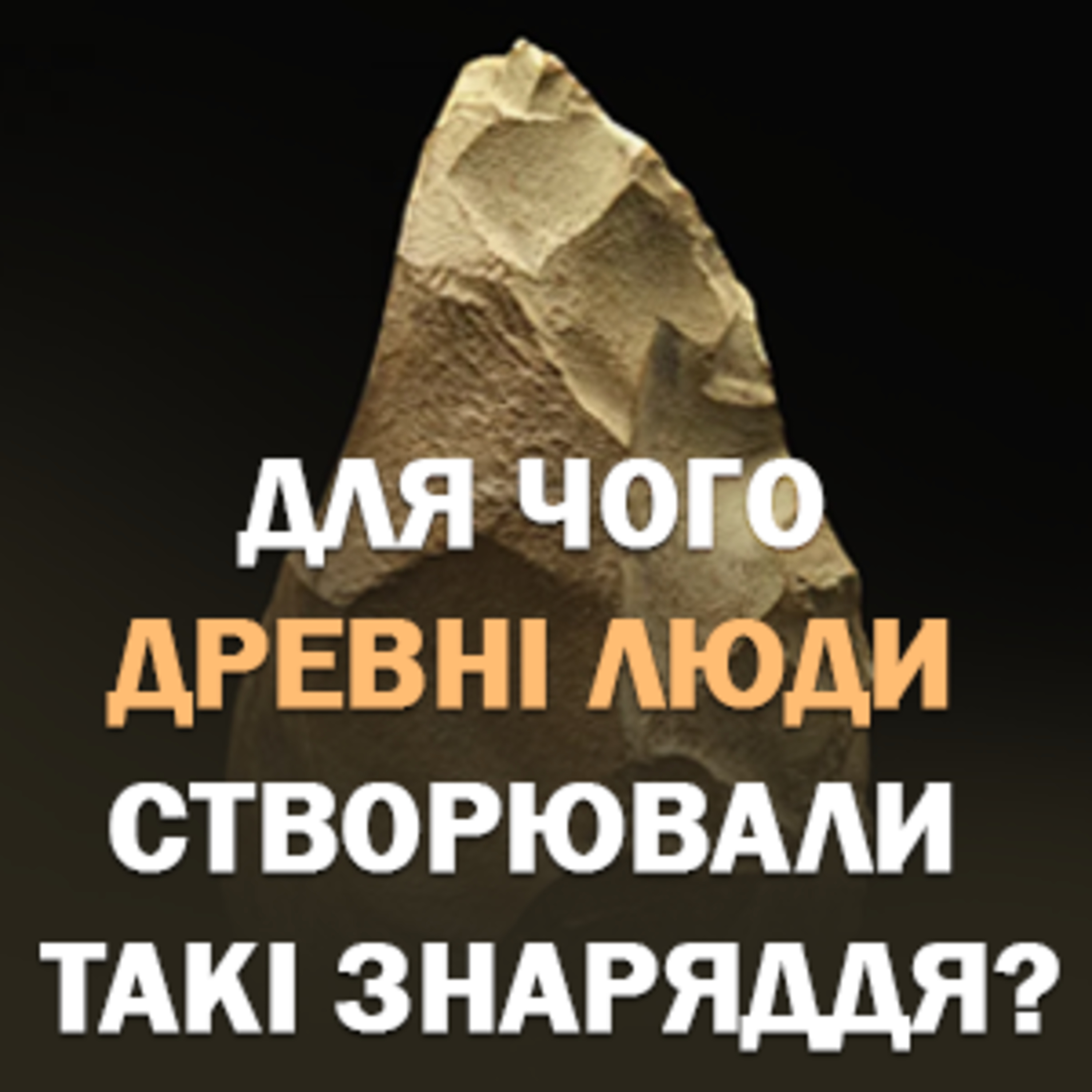 Стародавні люди зробили мільйони таких знарядь — ми не знаємо для чого?