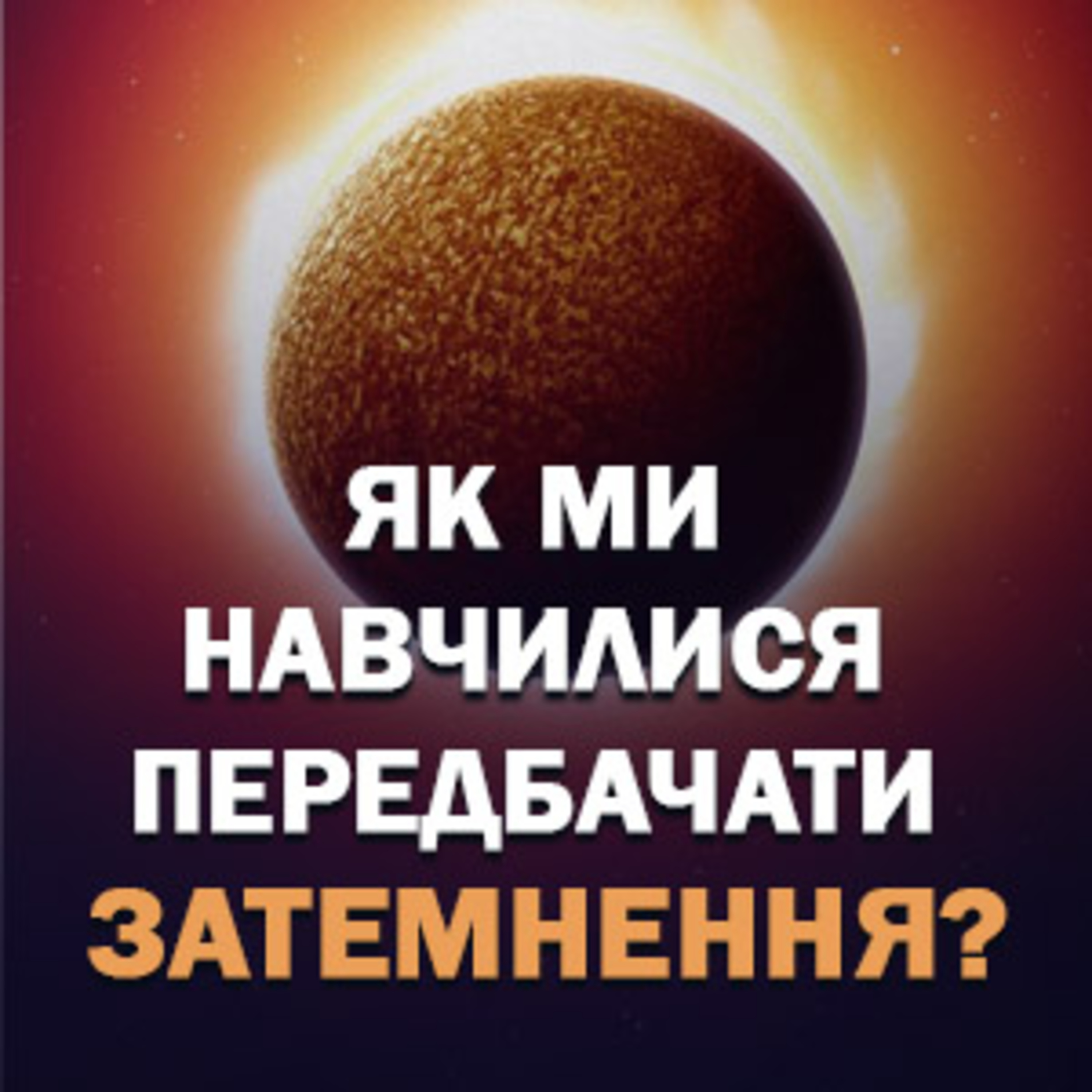 Як ми навчилися передбачати затемнення?