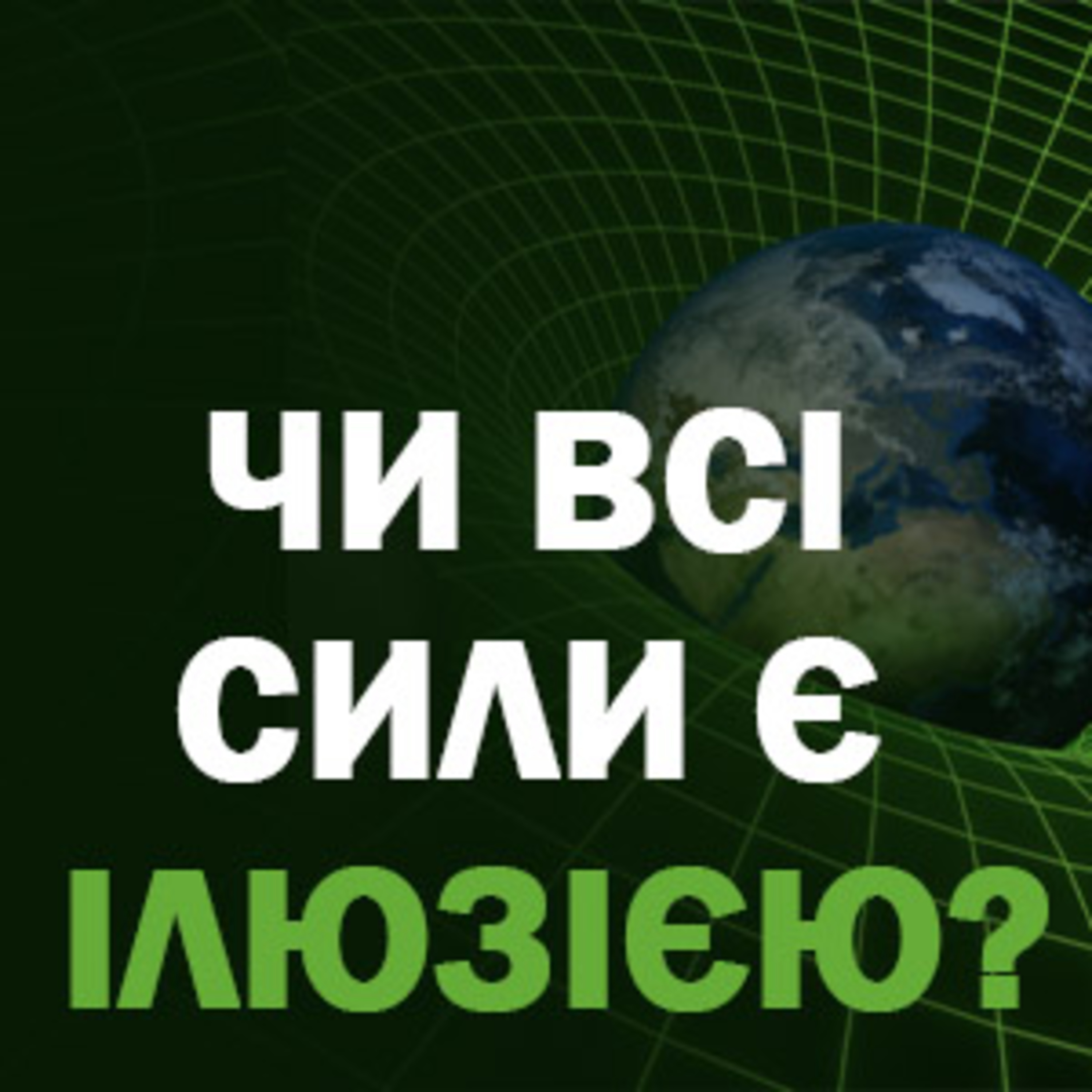 Чи всі сили є ілюзією? episode artwork