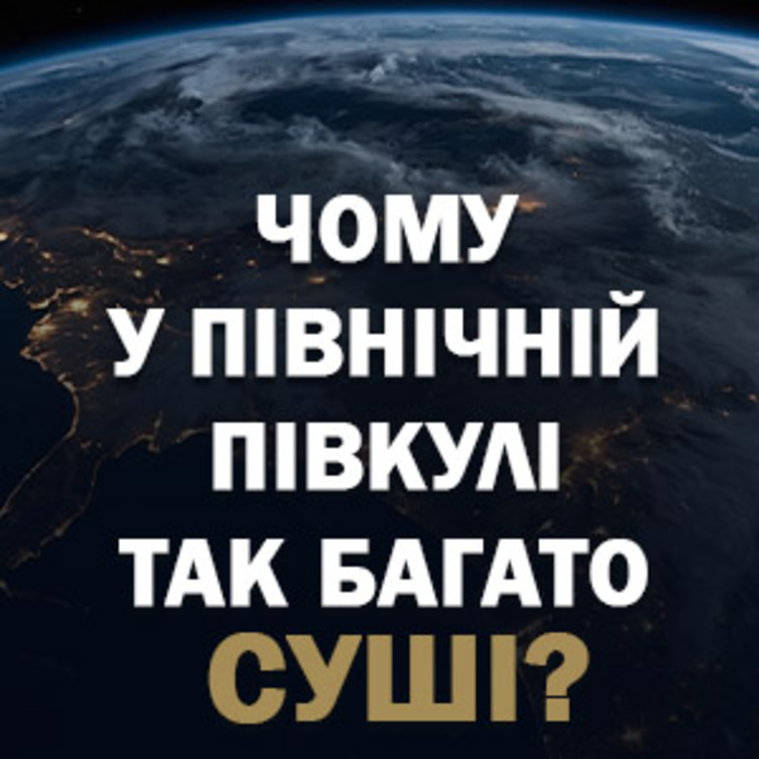 ЧОМУ У ПІВНІЧНІЙ ПІВКУЛІ ТАК БАГАТО СУШІ? episode artwork