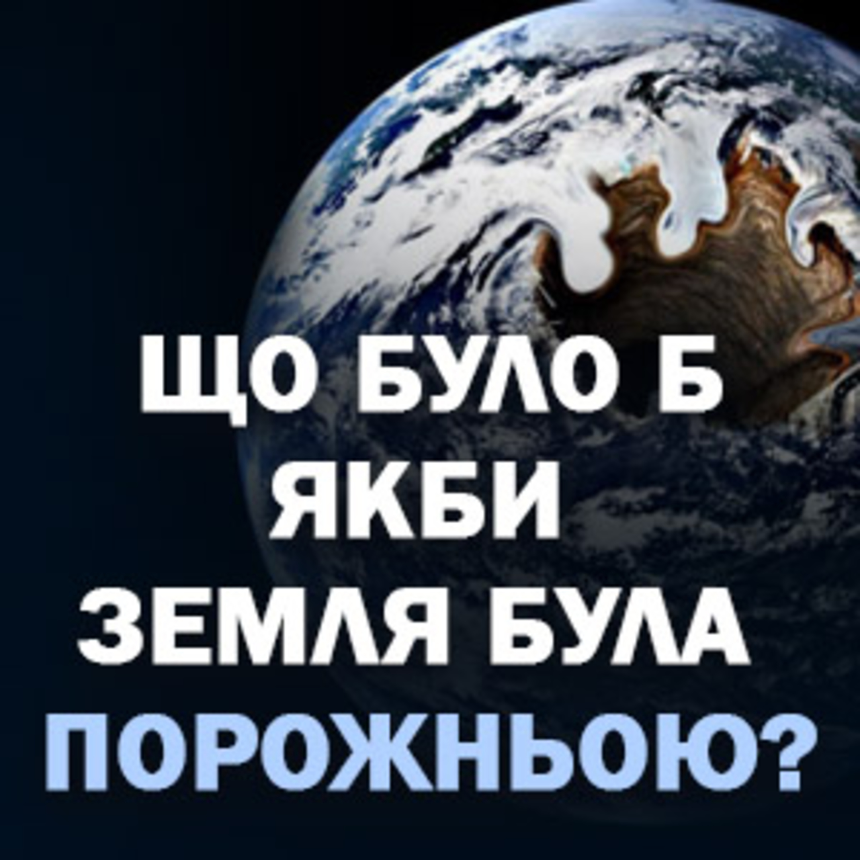 Що було б якби Земля була порожньою? episode artwork