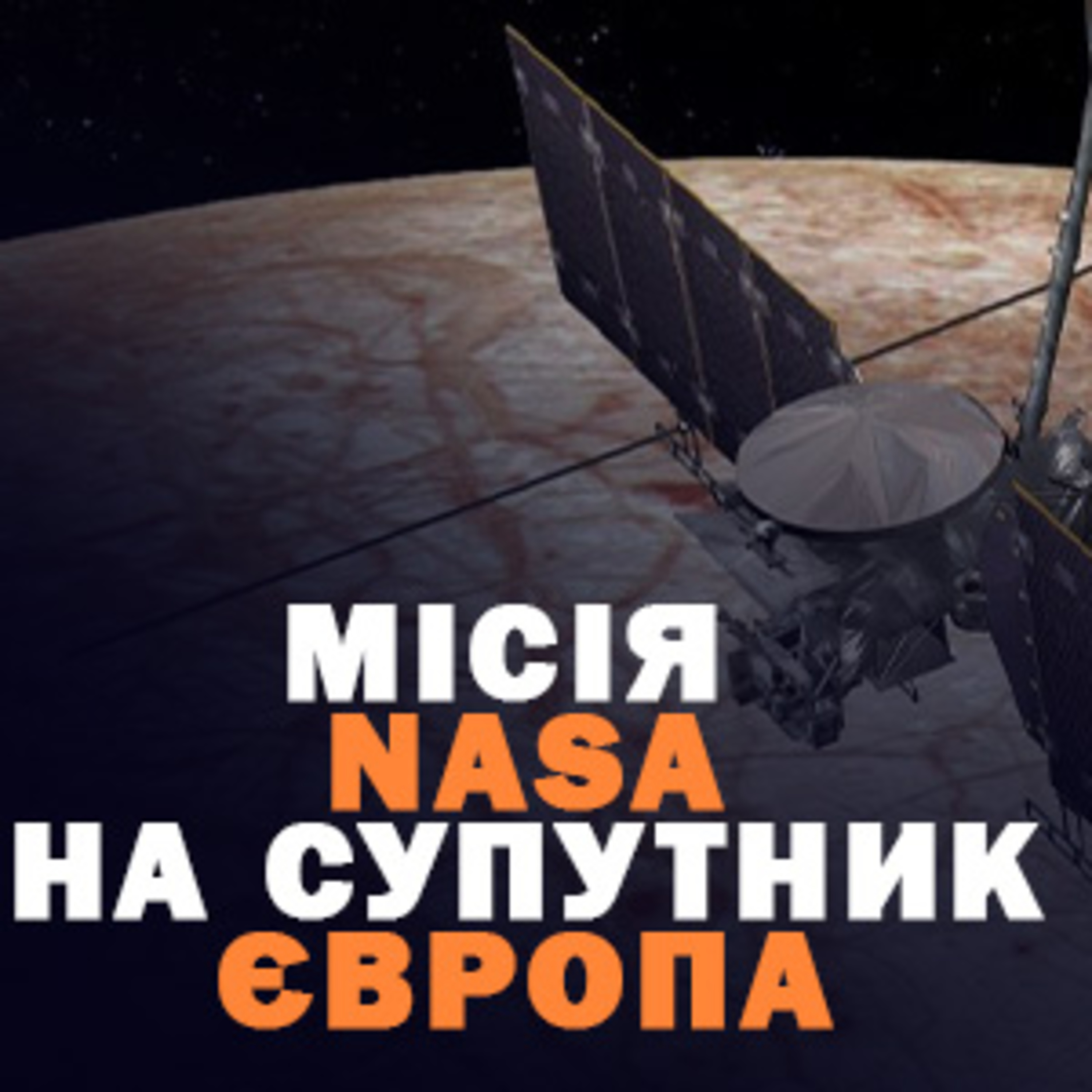 Чи знайде NASA життя на супутнику Європа? episode artwork