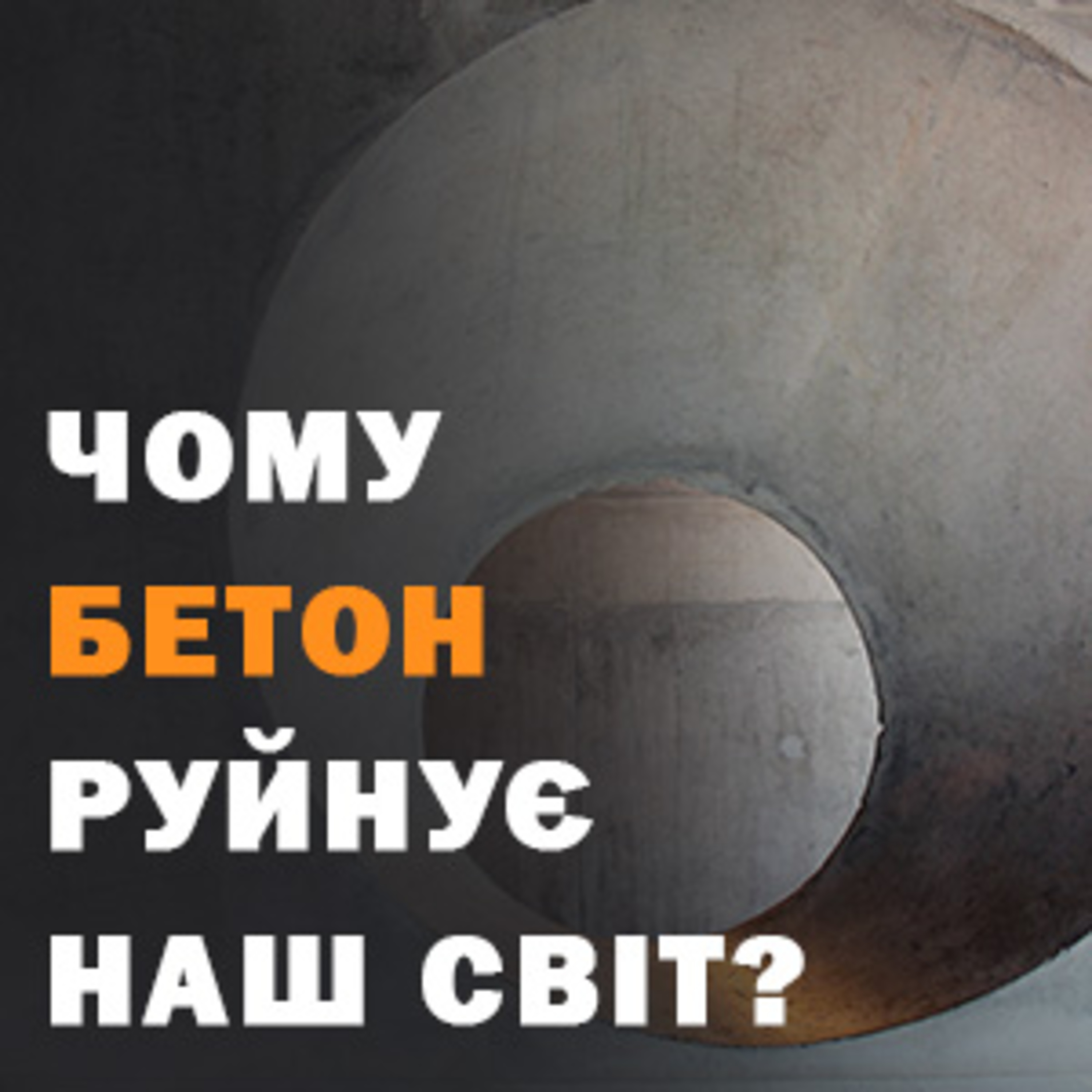 Чому бетон руйнує наш світ? episode artwork