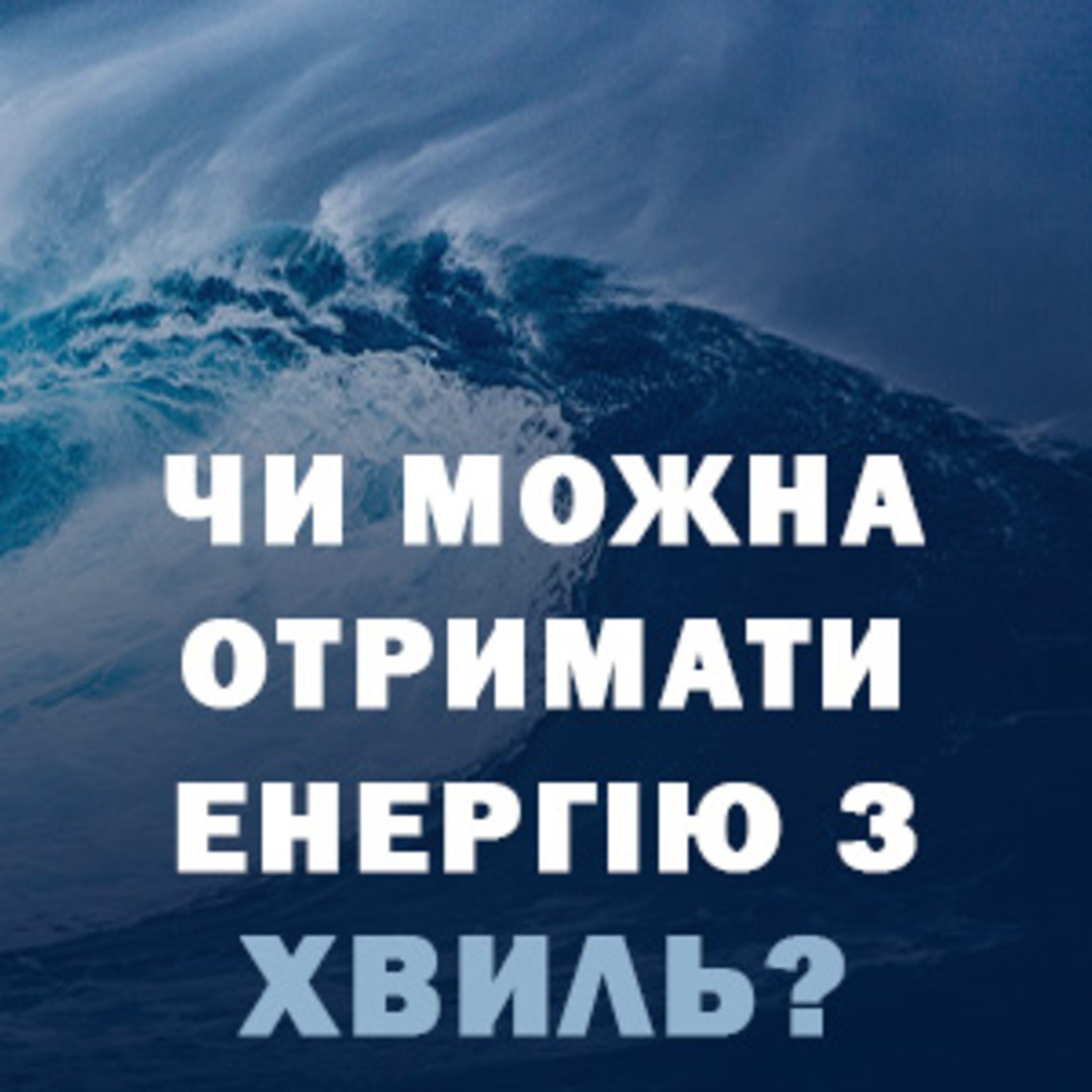Чому ми не можемо отримати електроенергію від хвиль? episode artwork