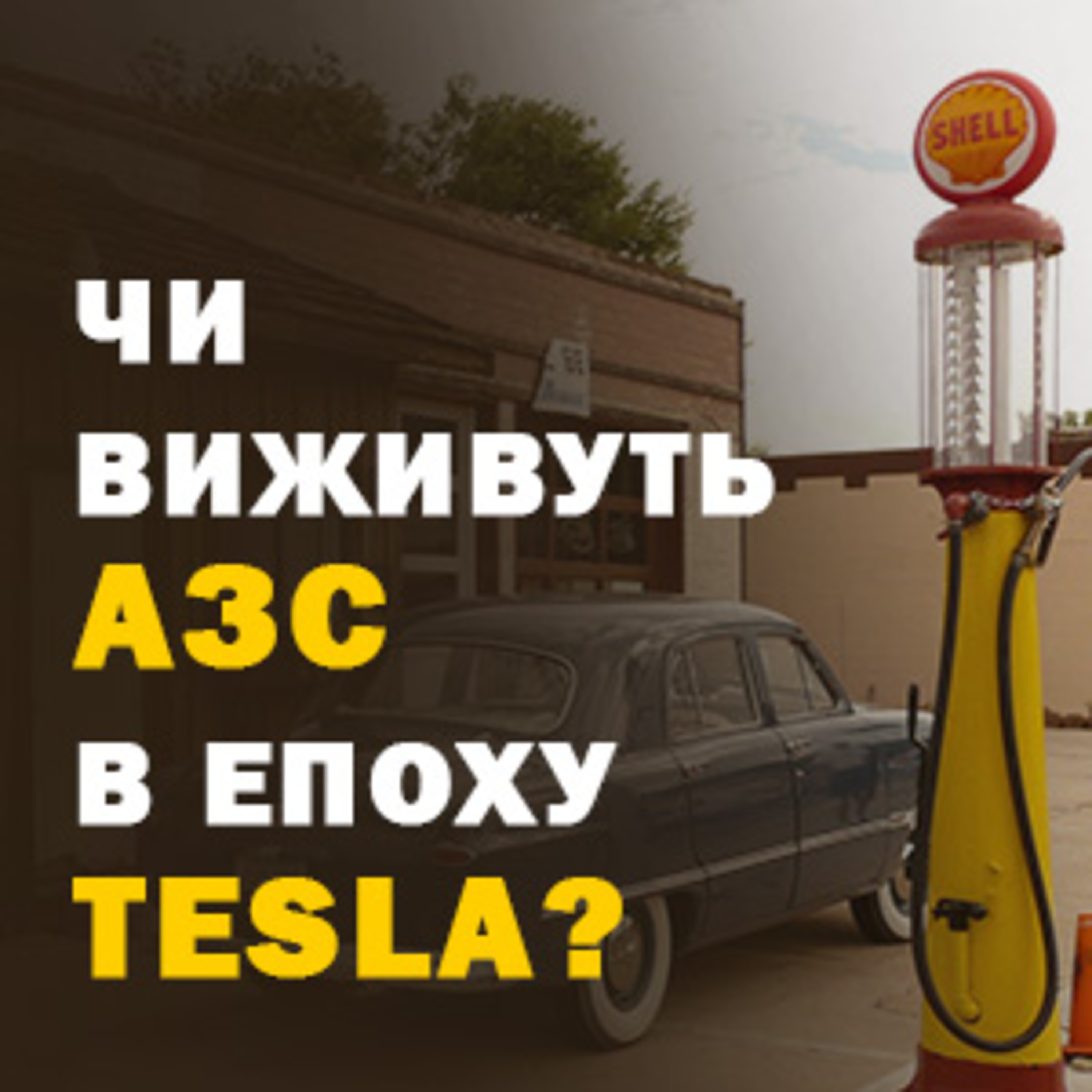 Чи виживуть АЗС в епоху Tesla? episode artwork