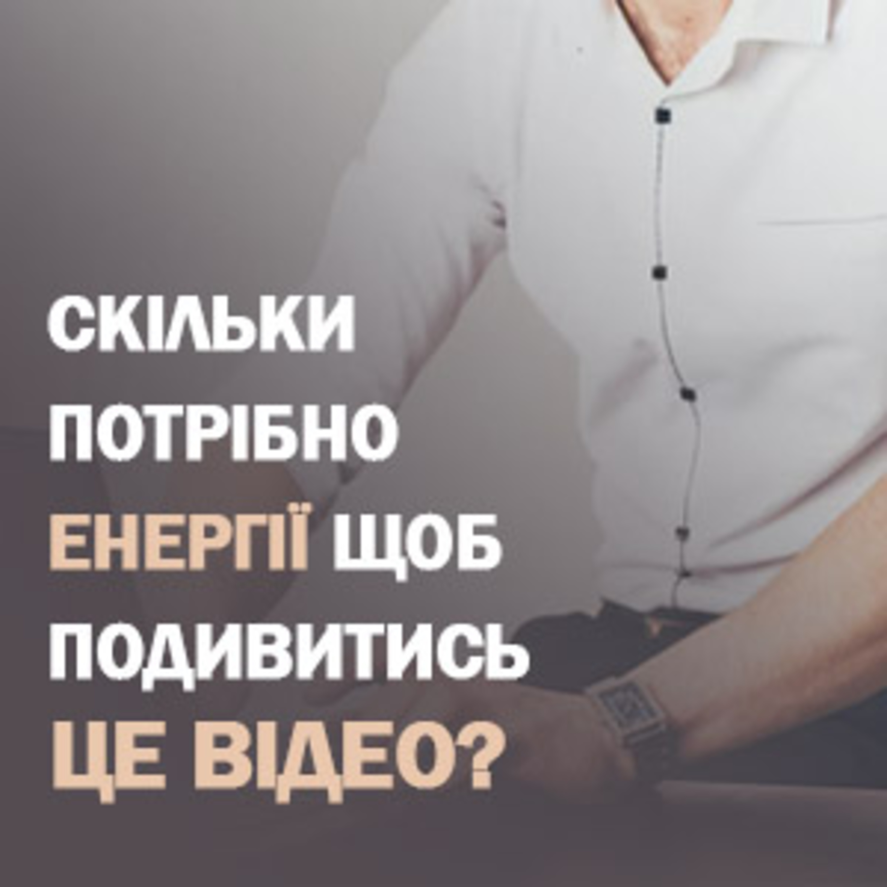 Скільки потрібно енергії щоб подивитися це відео? episode artwork