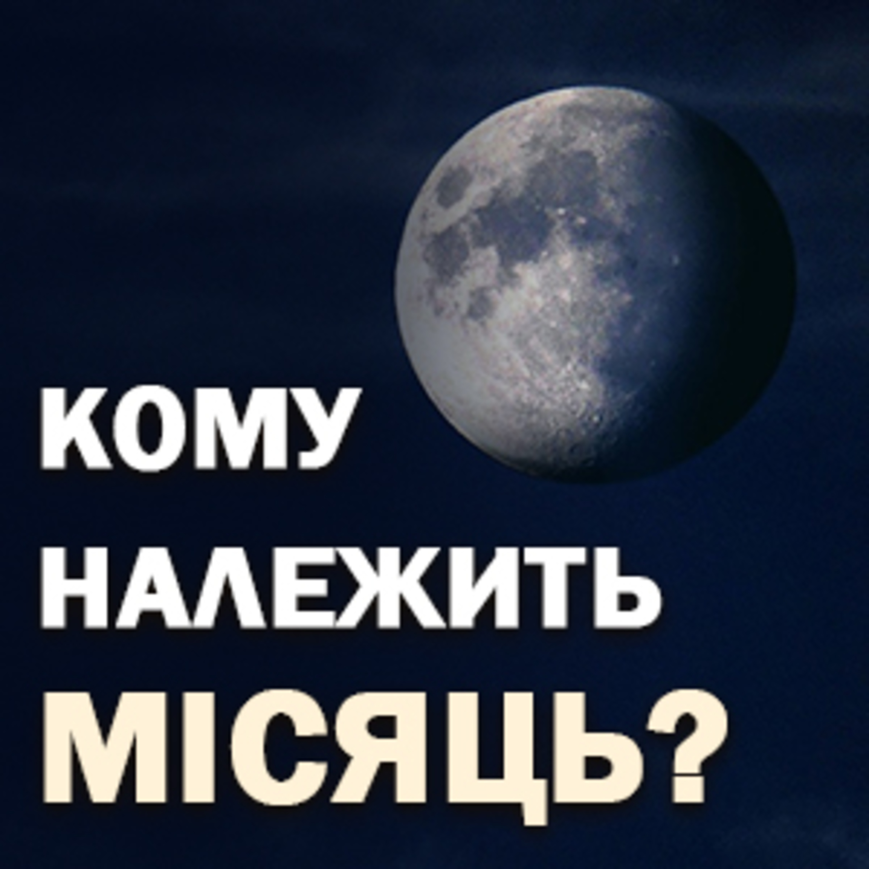 Кому належить місяць? episode artwork