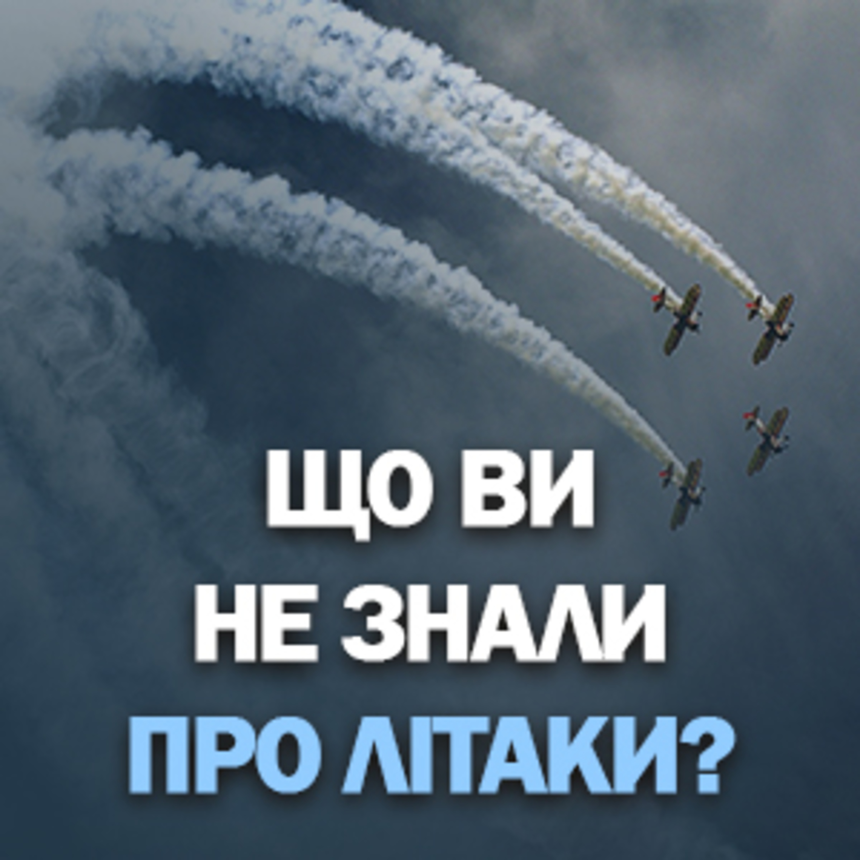 Все, що ви не знали про літаки? Цікаві та вражаючі факти про літаки ✈️ episode artwork
