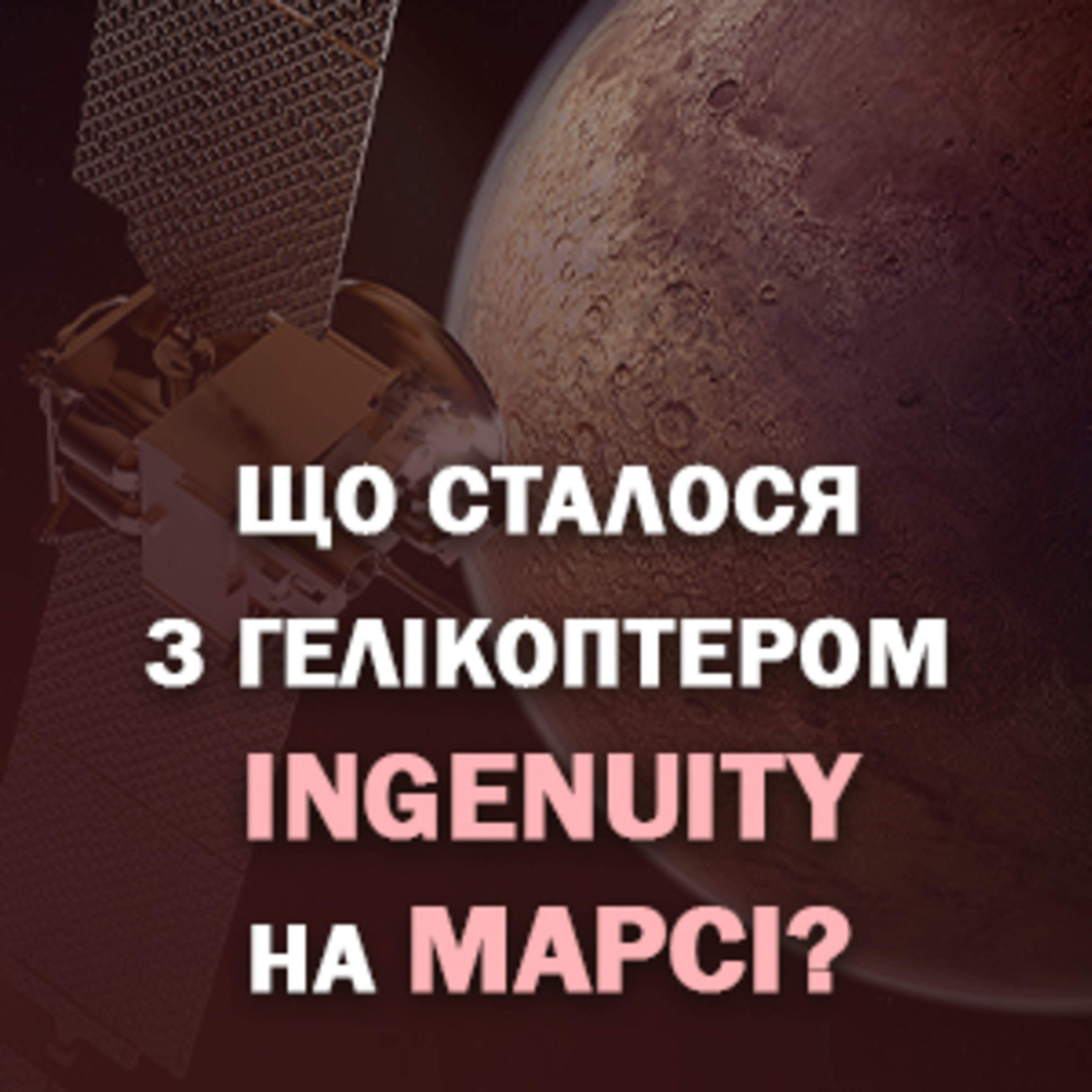 Що сталося з гелікоптетом Ingenuity на Марсі? episode artwork