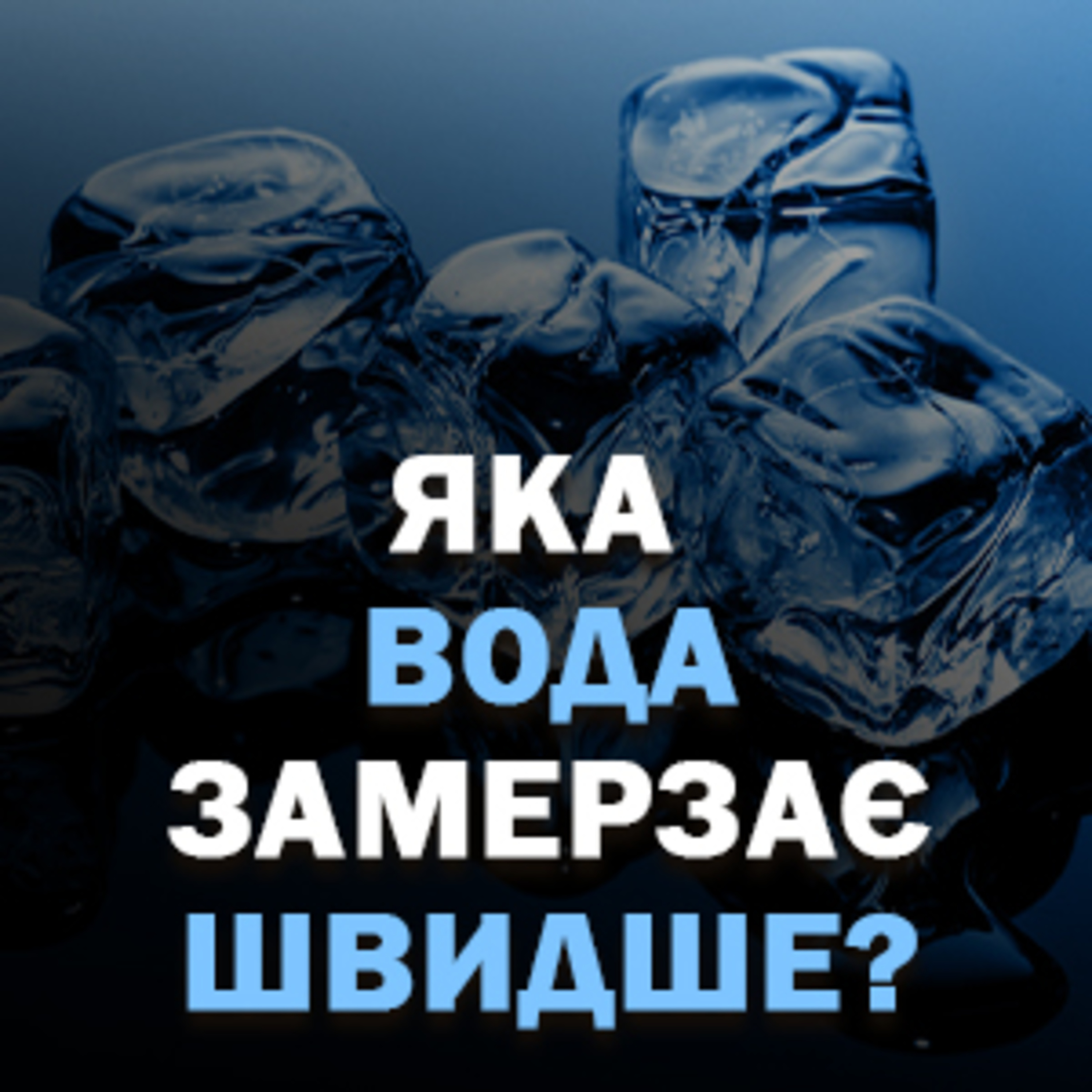 Ефект Мпемби: Яка вода швидше замерзає - гаряча чи холодна? episode artwork