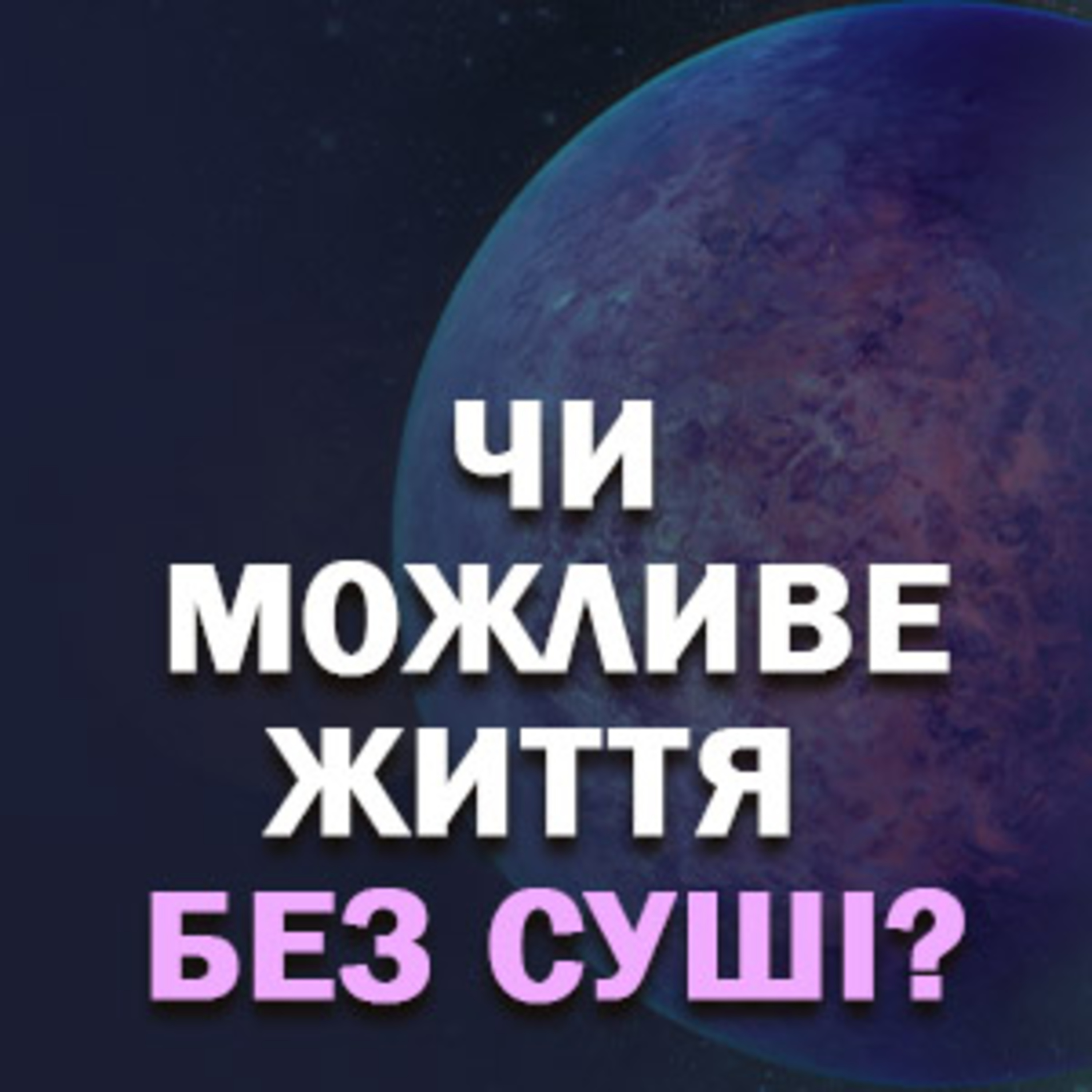 Водні світи. Чи може бути життя без суші? episode artwork