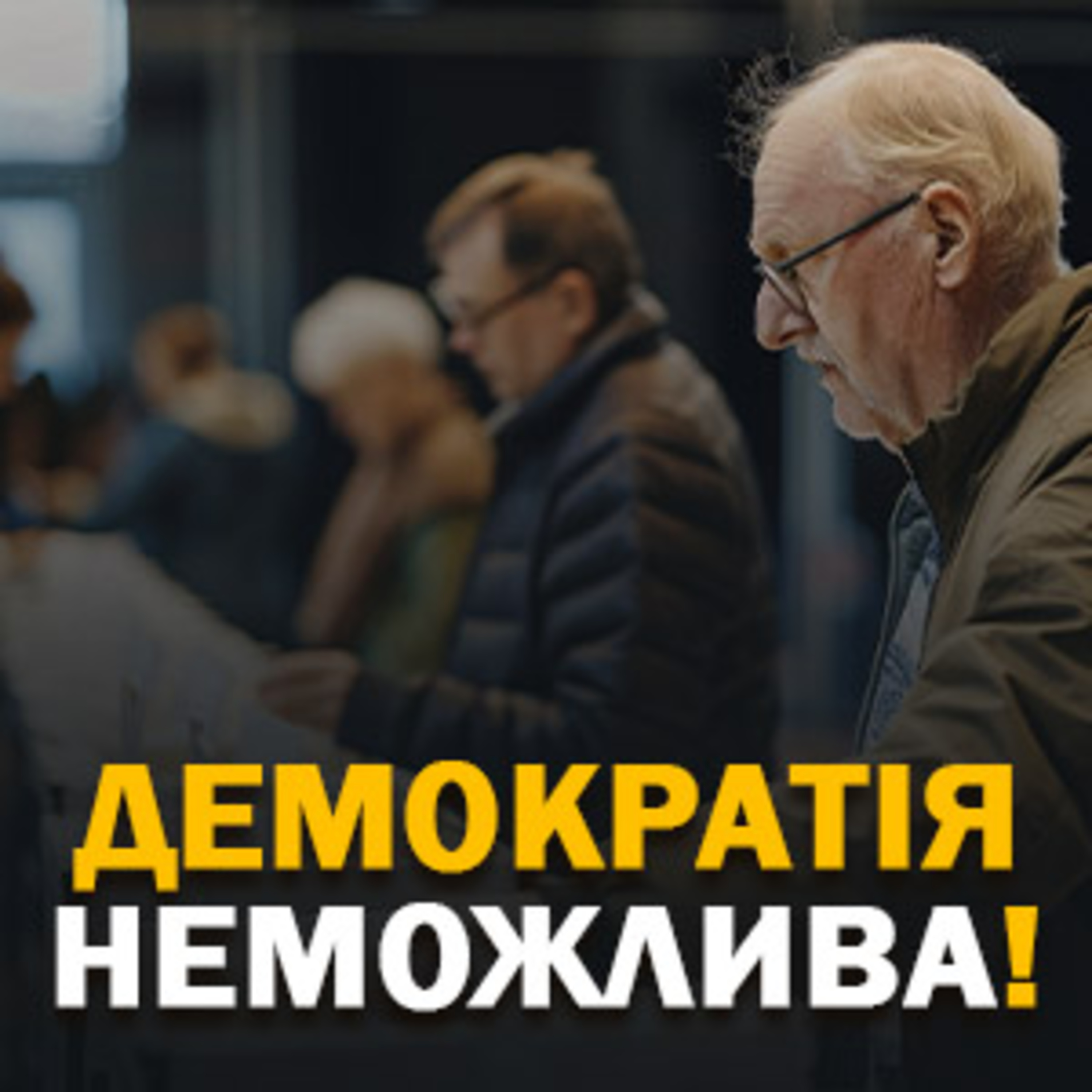 Чому демократія неможлива? episode artwork