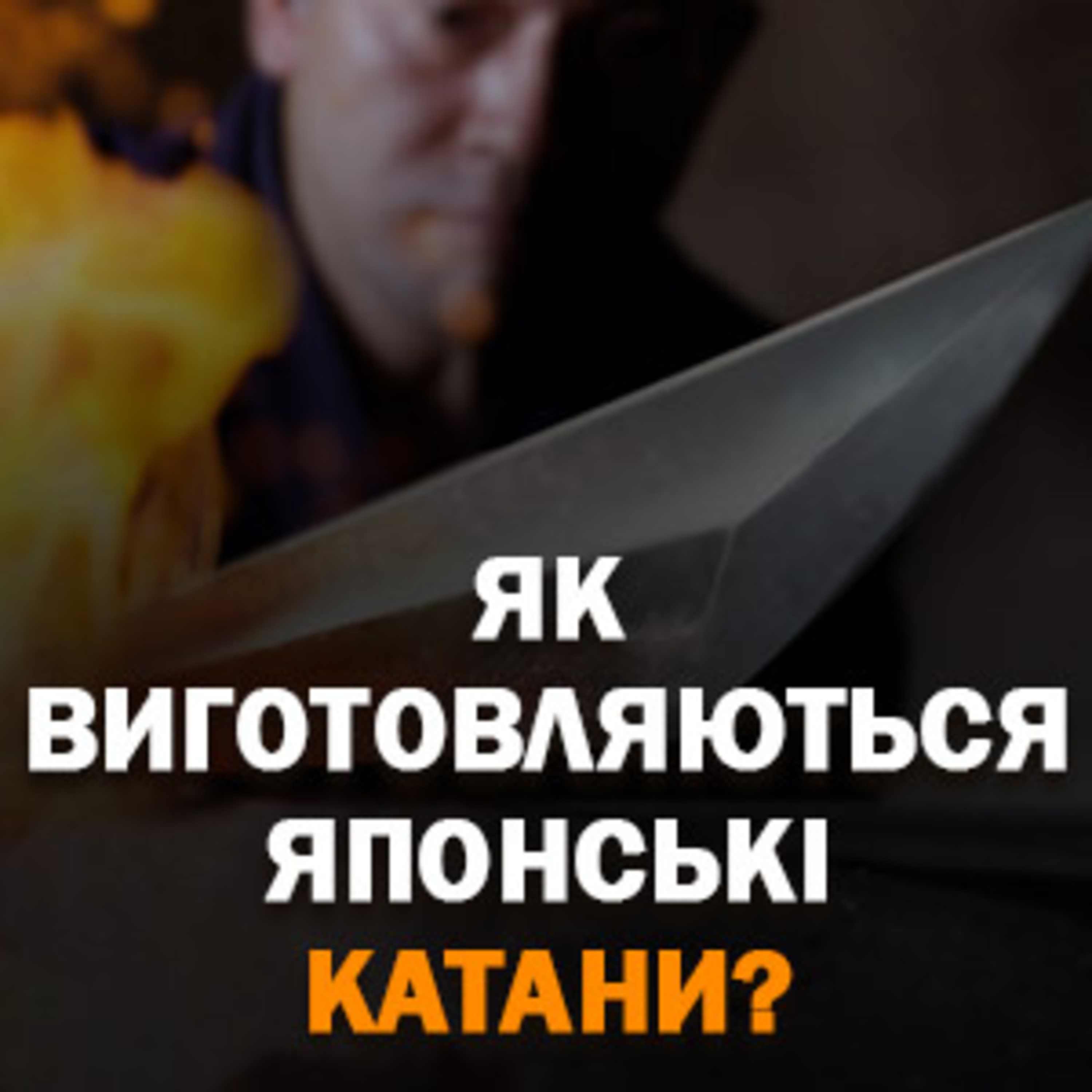 Як виготовляються японські мечі? episode artwork