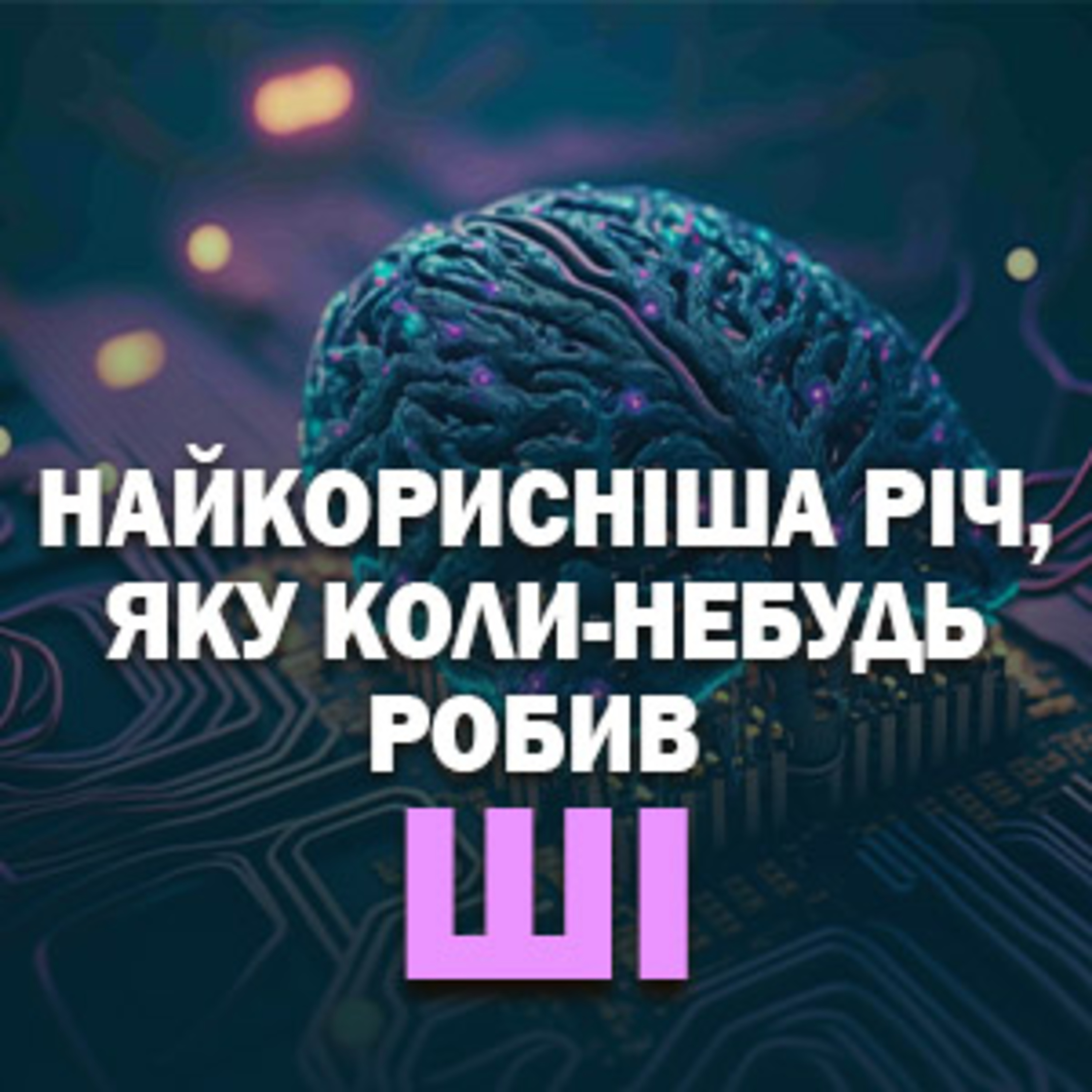 Найкорисніша річ, яку коли-небудь робив Штучний Інтелект episode artwork